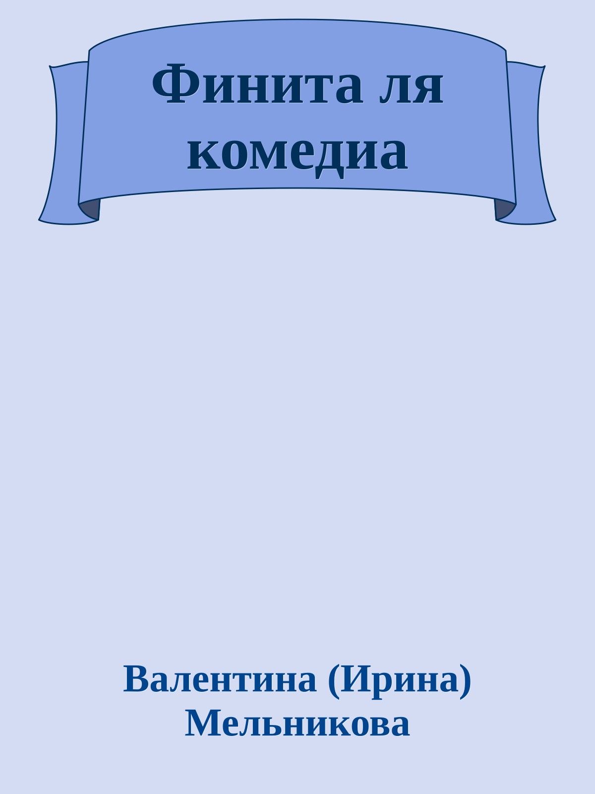 Финита ля комедиа