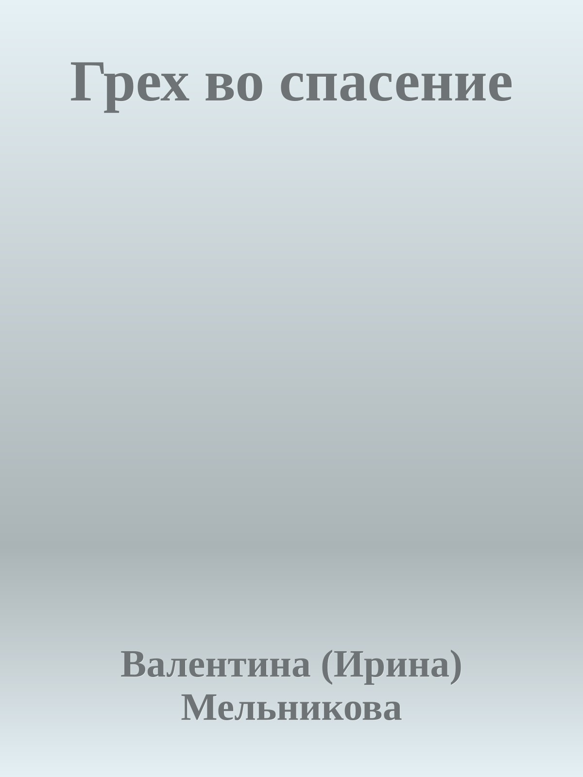 Грех во спасение