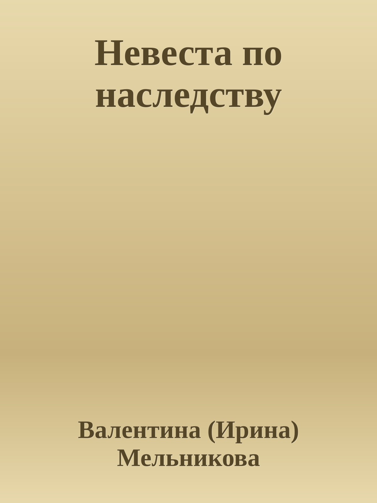 Невеста по наследству