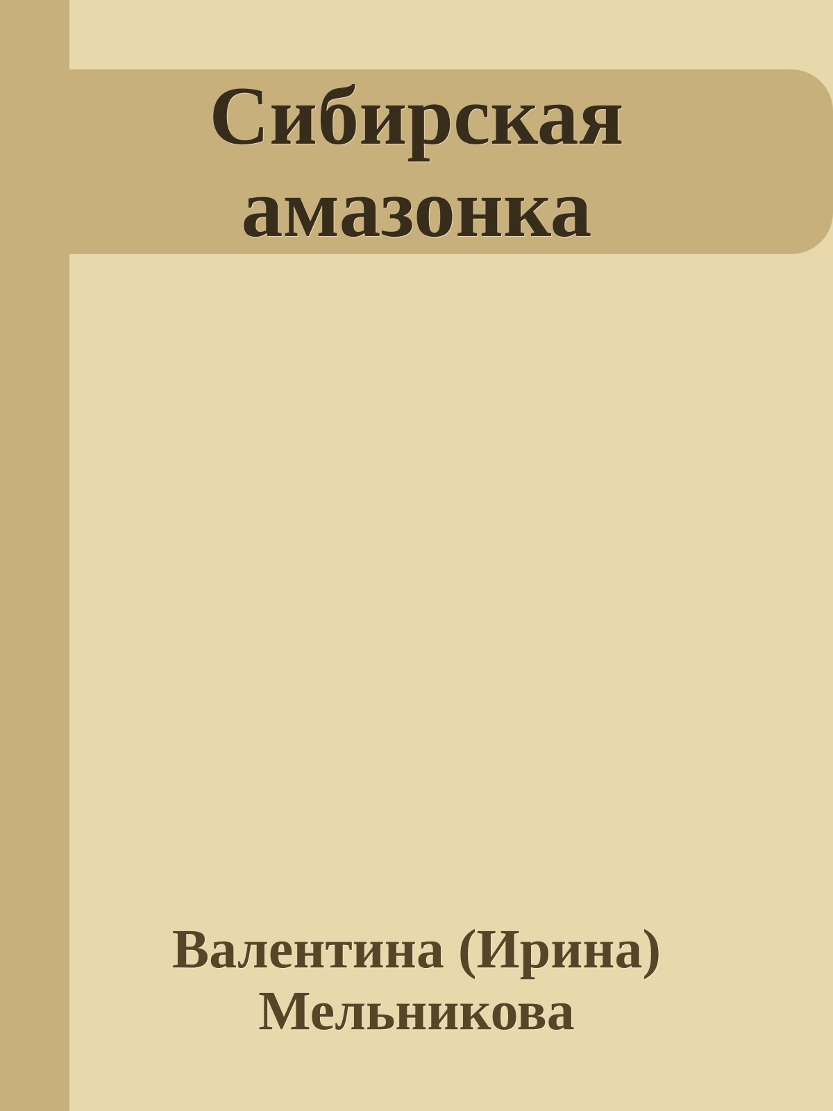 Сибирская амазонка