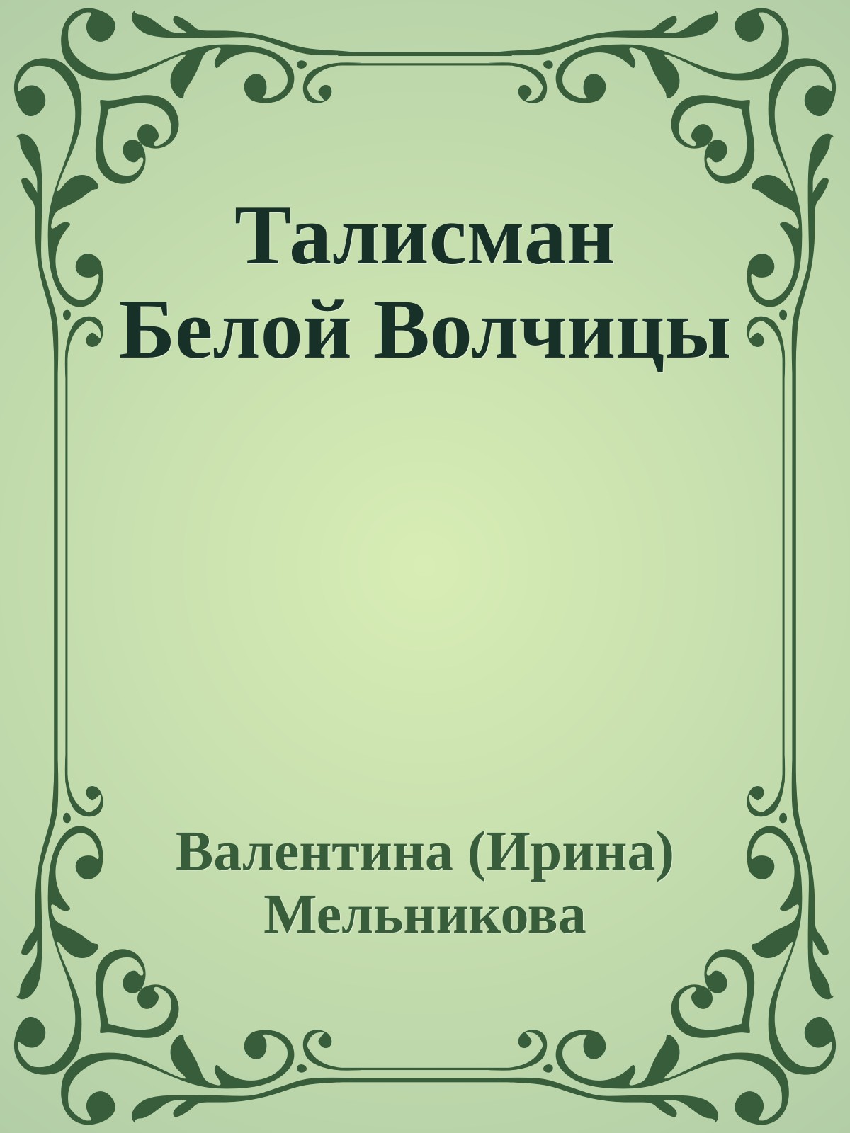 Талисман Белой Волчицы