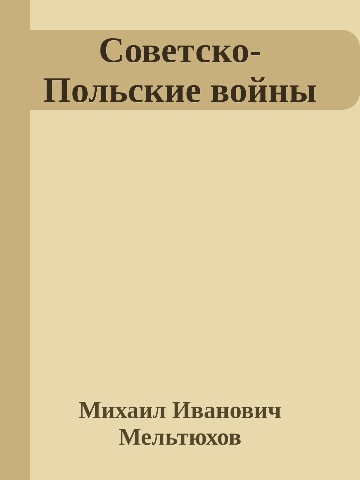 Советско-Польские войны