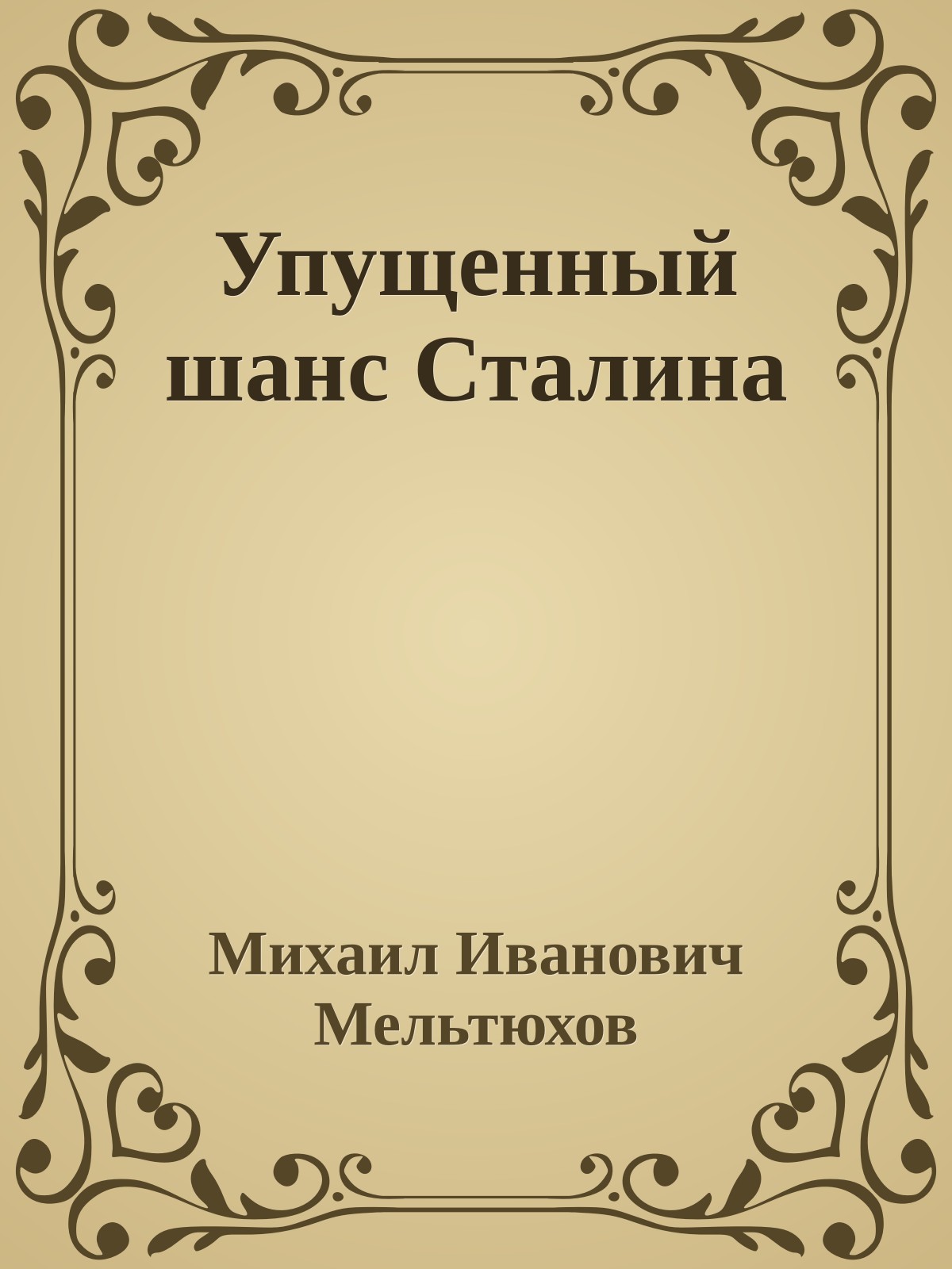 Упущенный шанс Сталина