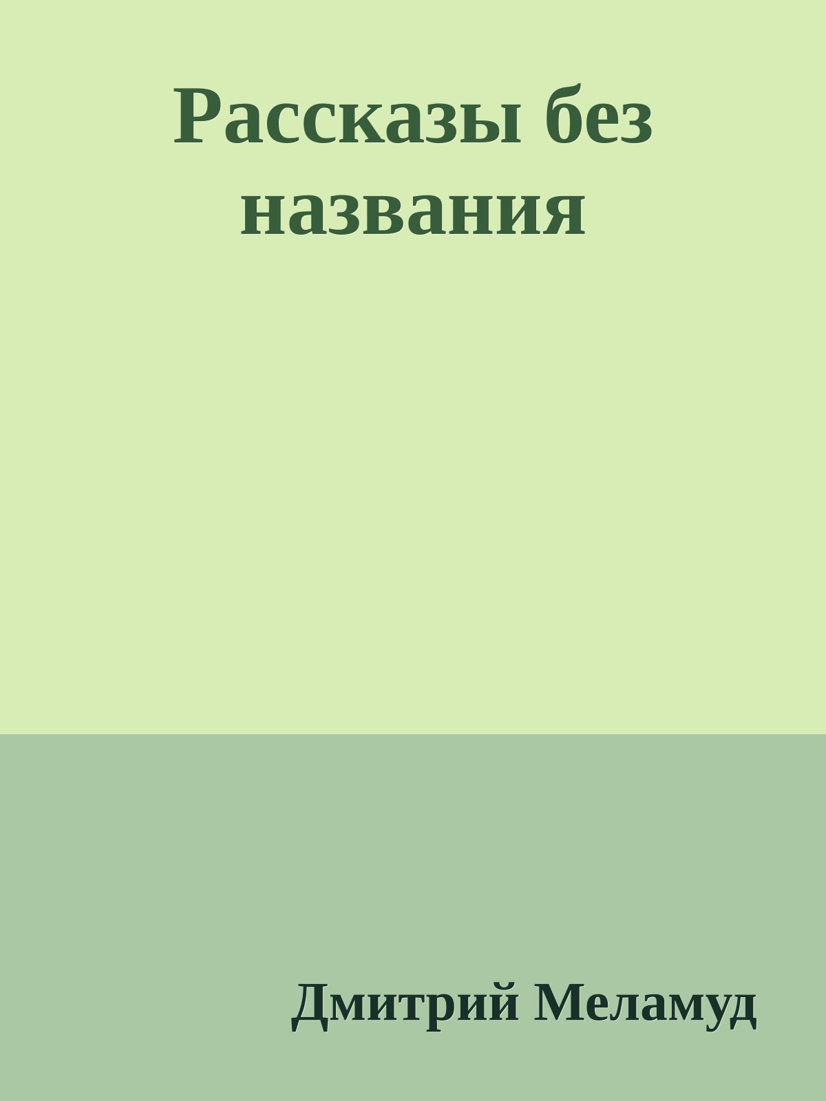 Рассказы без названия