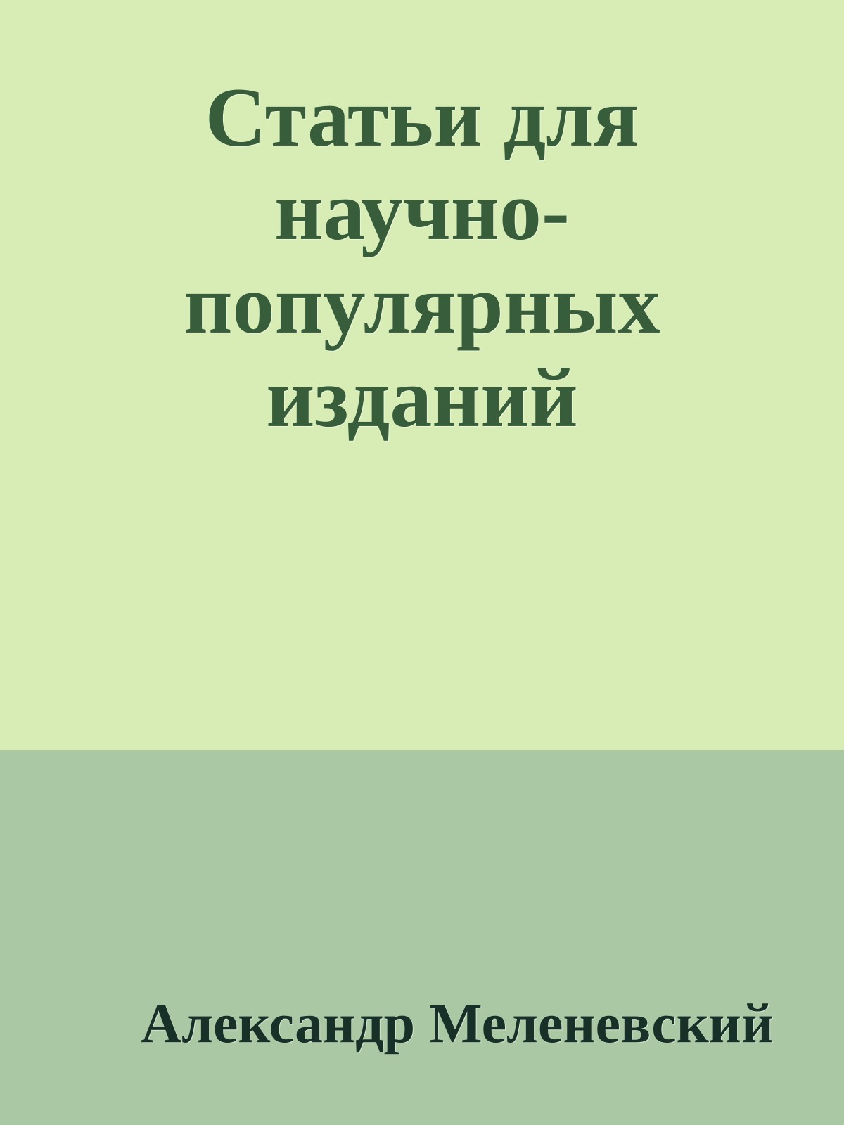 Статьи для научно-популярных изданий