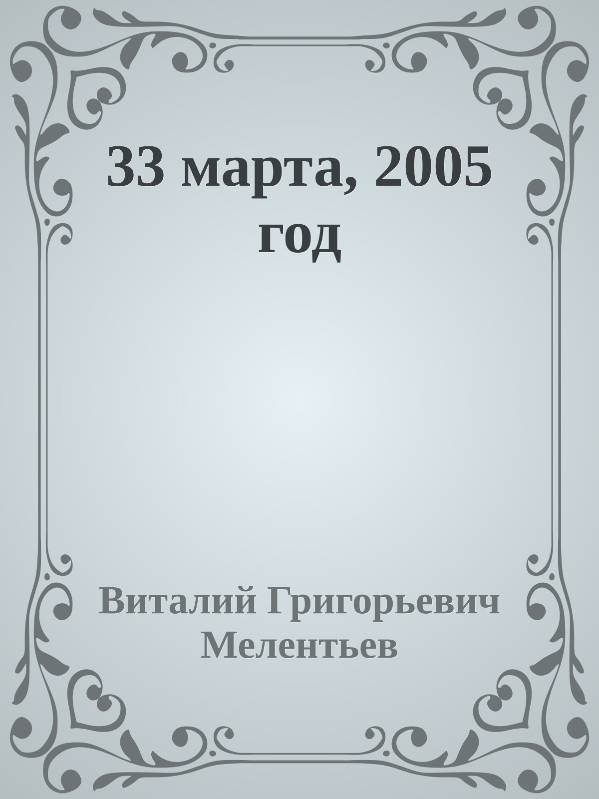 33 марта, 2005 год