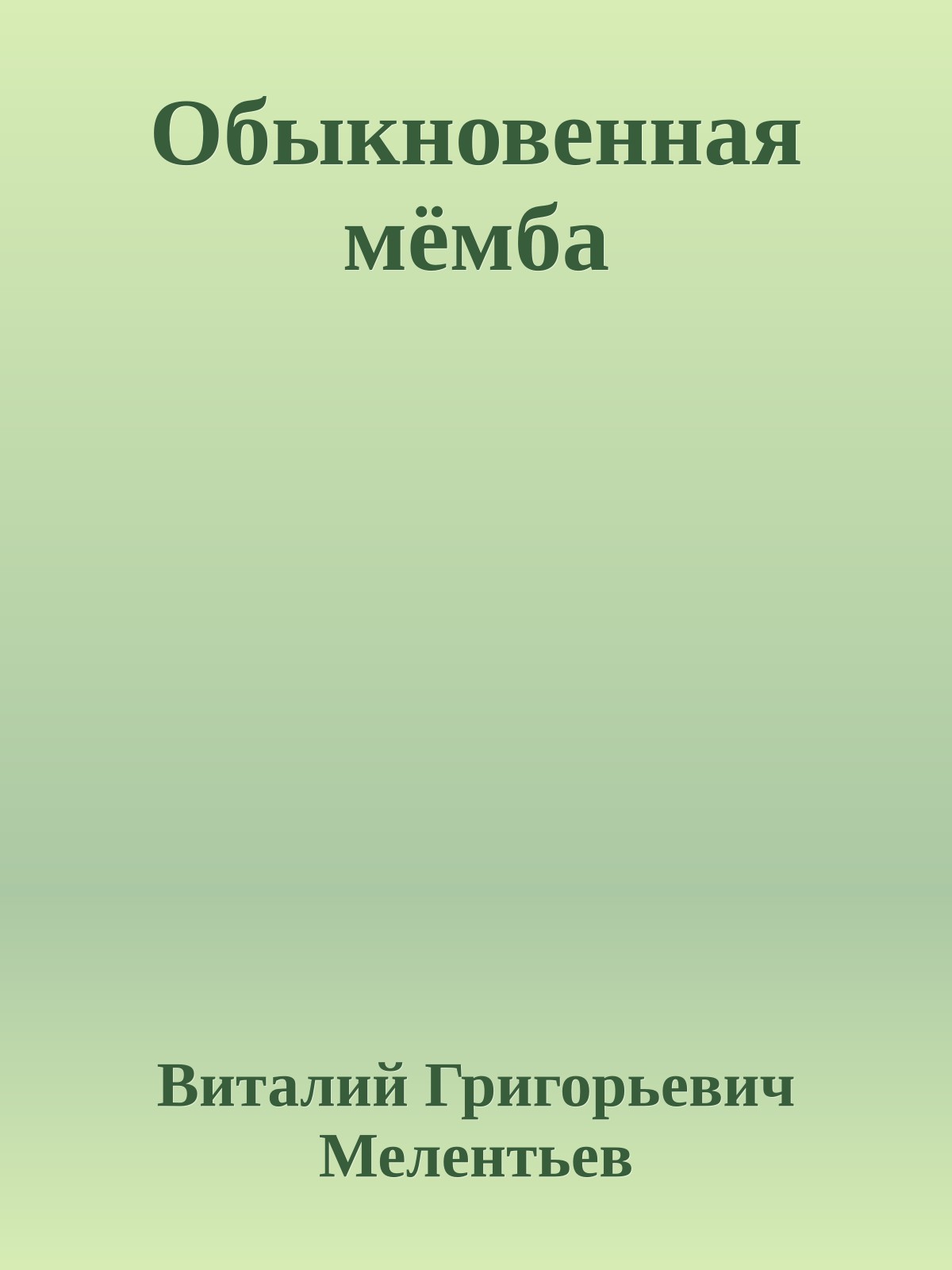 Обыкновенная мёмба