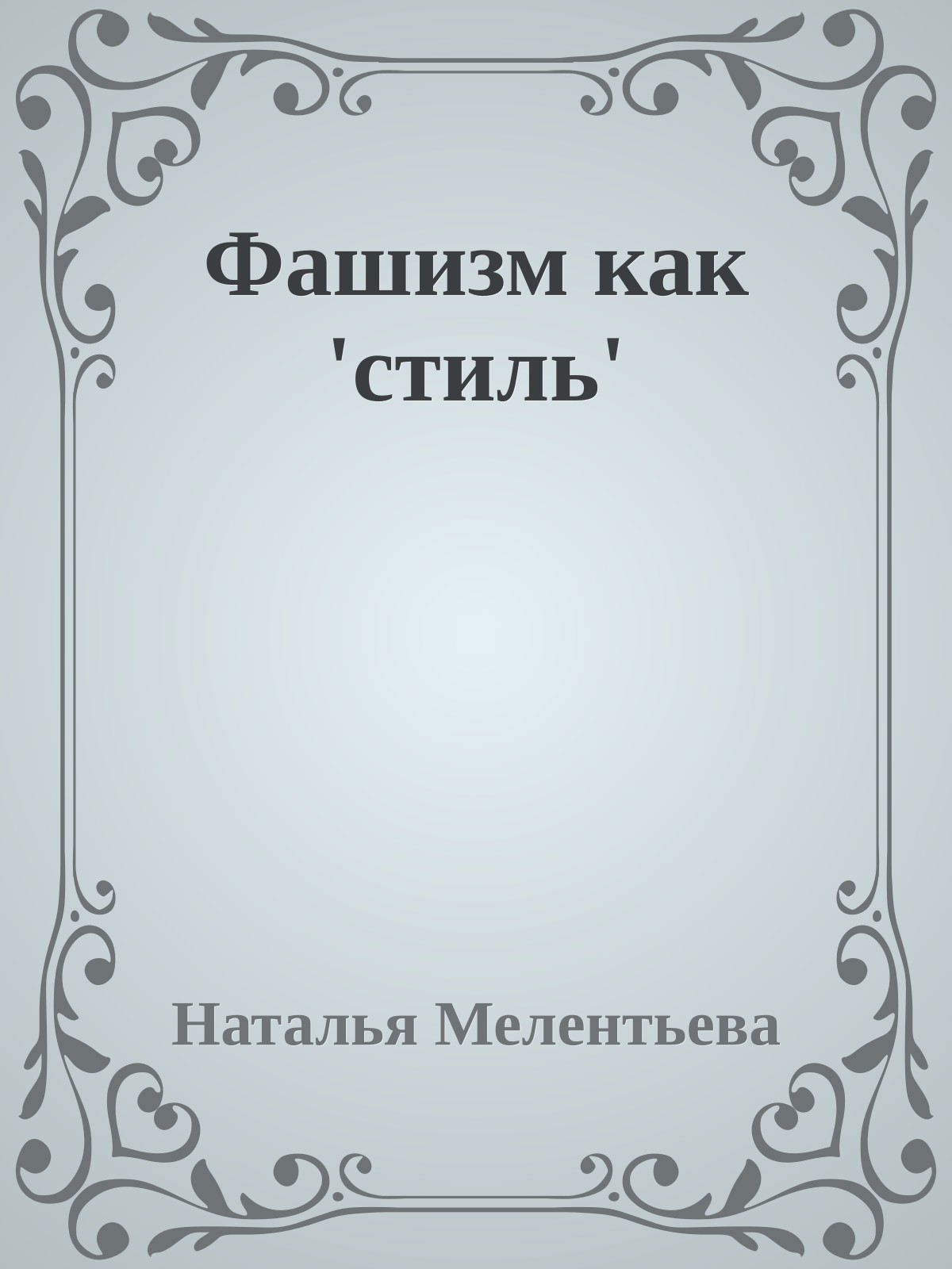 Фашизм как 'стиль'