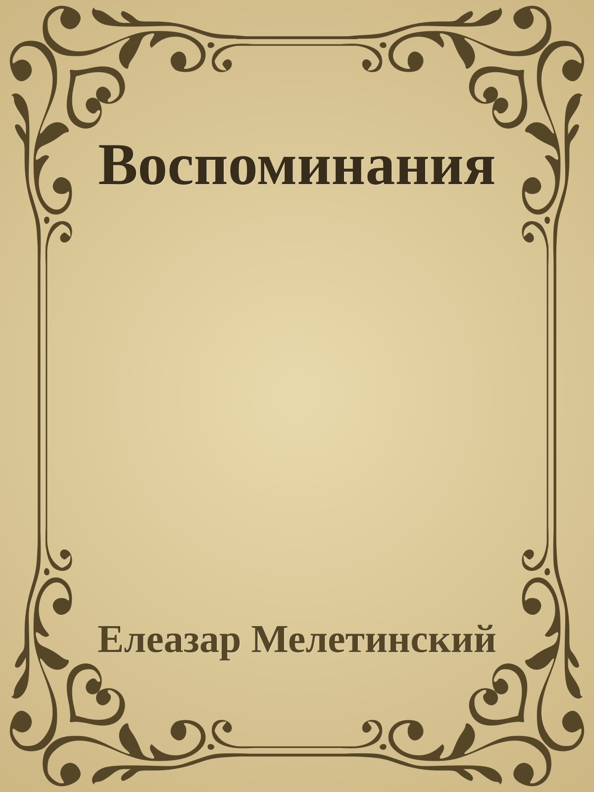 Воспоминания