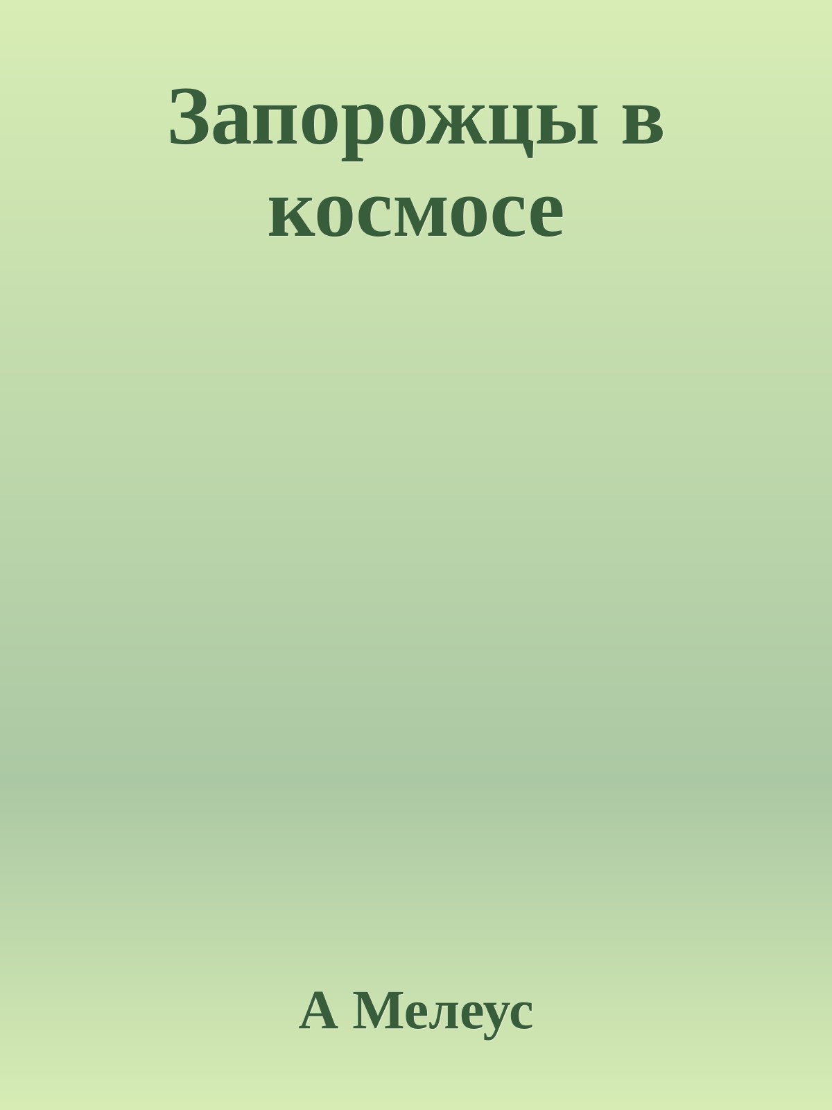 Запорожцы в космосе