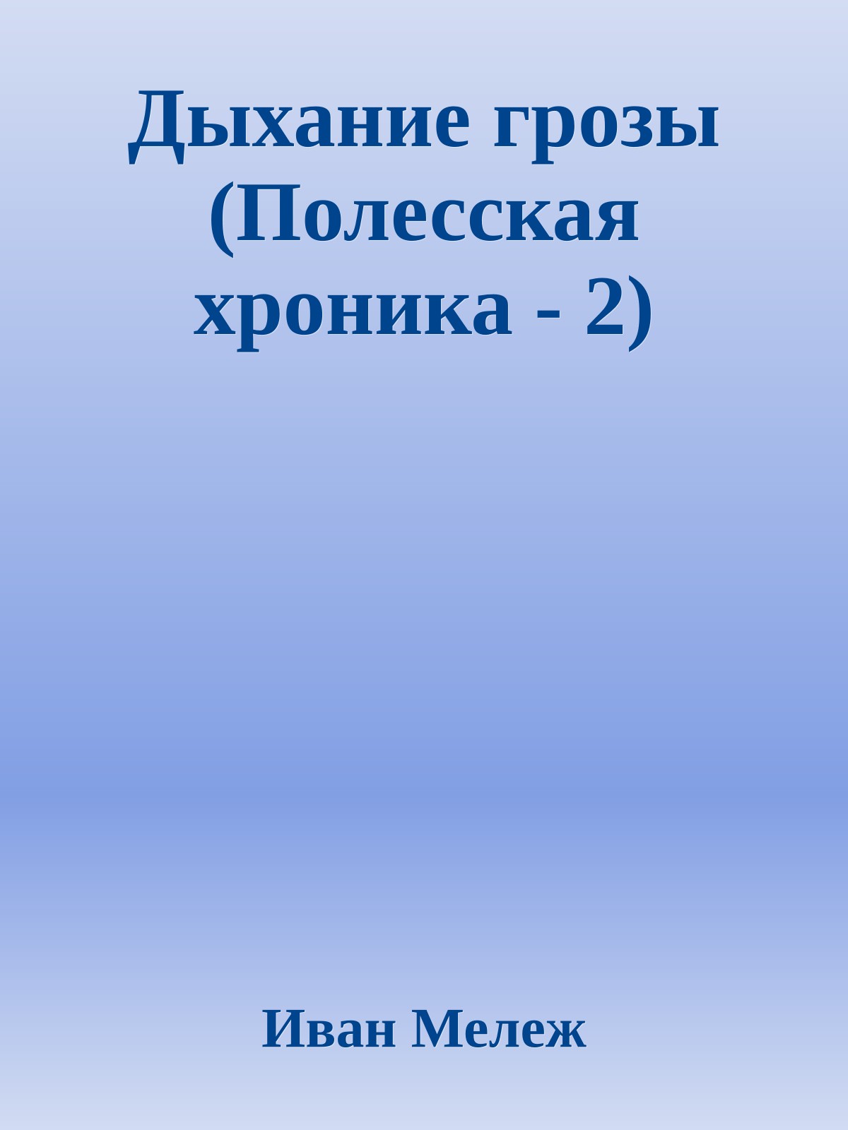 Дыхание грозы (Полесская хроника - 2)