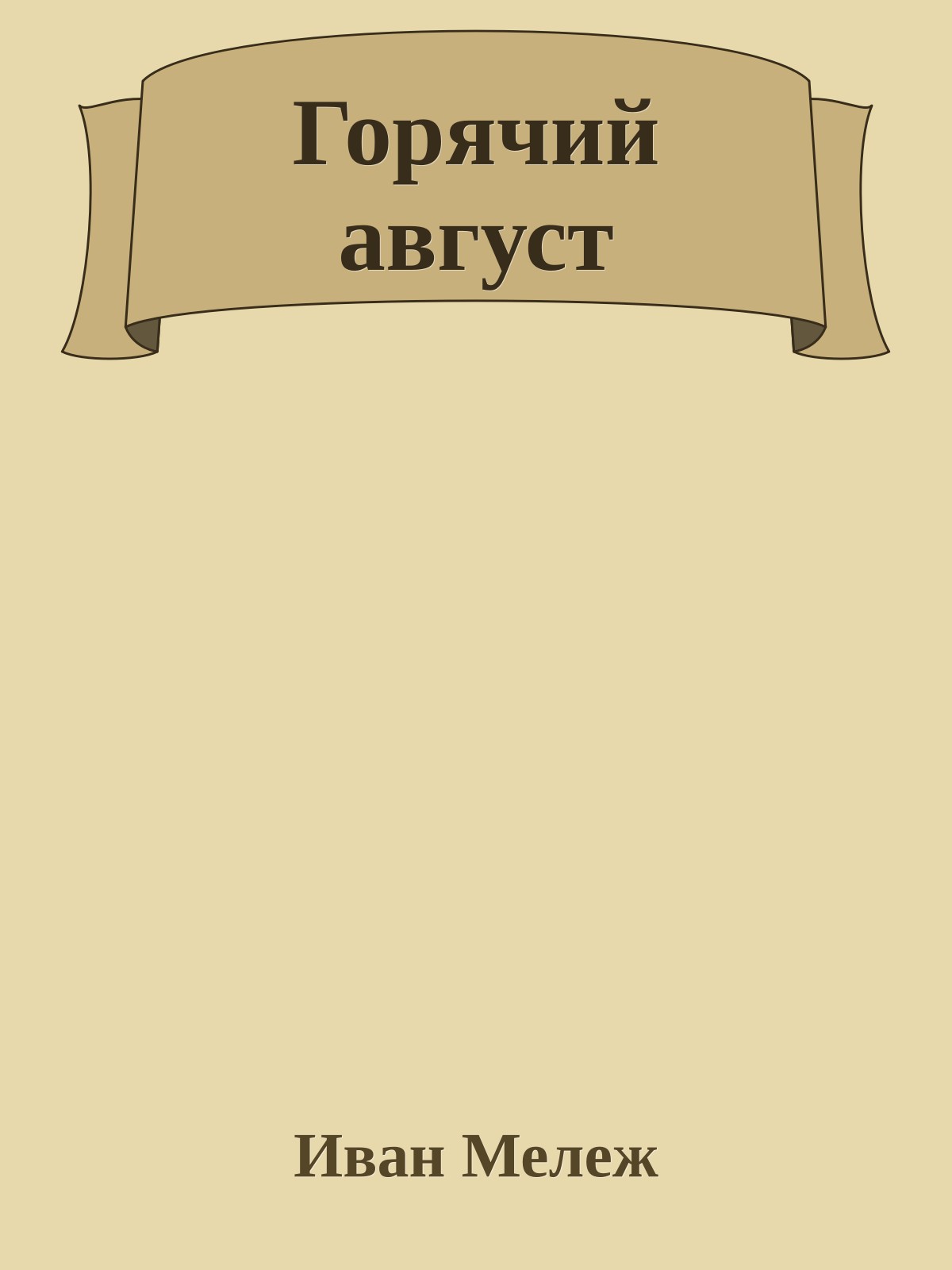 Горячий август