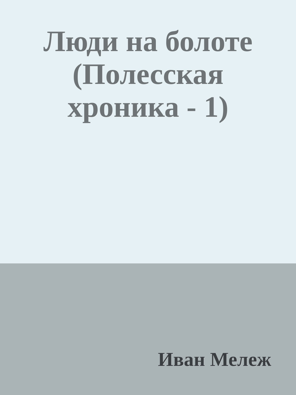 Люди на болоте (Полесская хроника - 1)