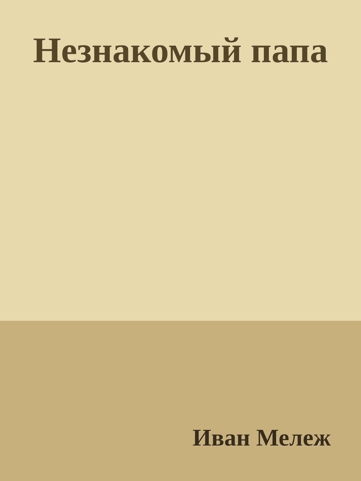 Незнакомый папа