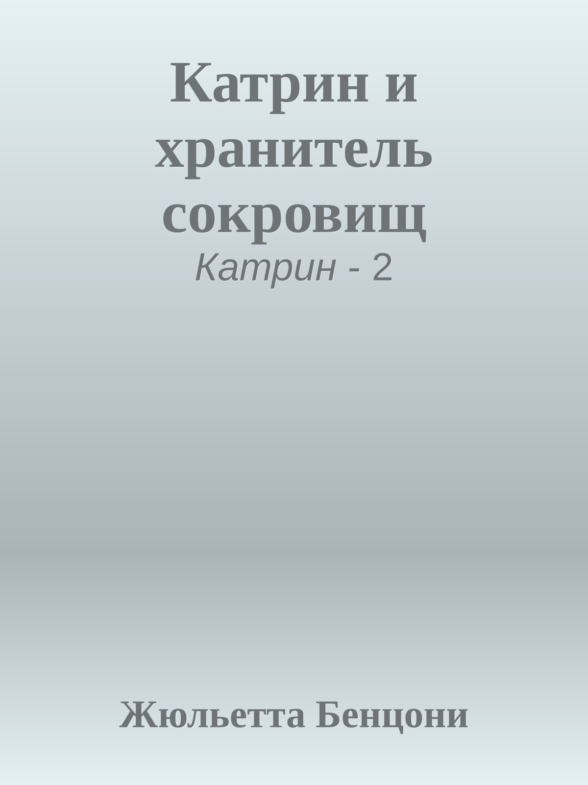Катрин и хранитель сокровищ