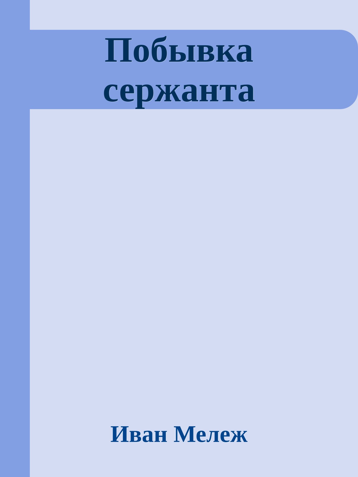 Побывка сержанта