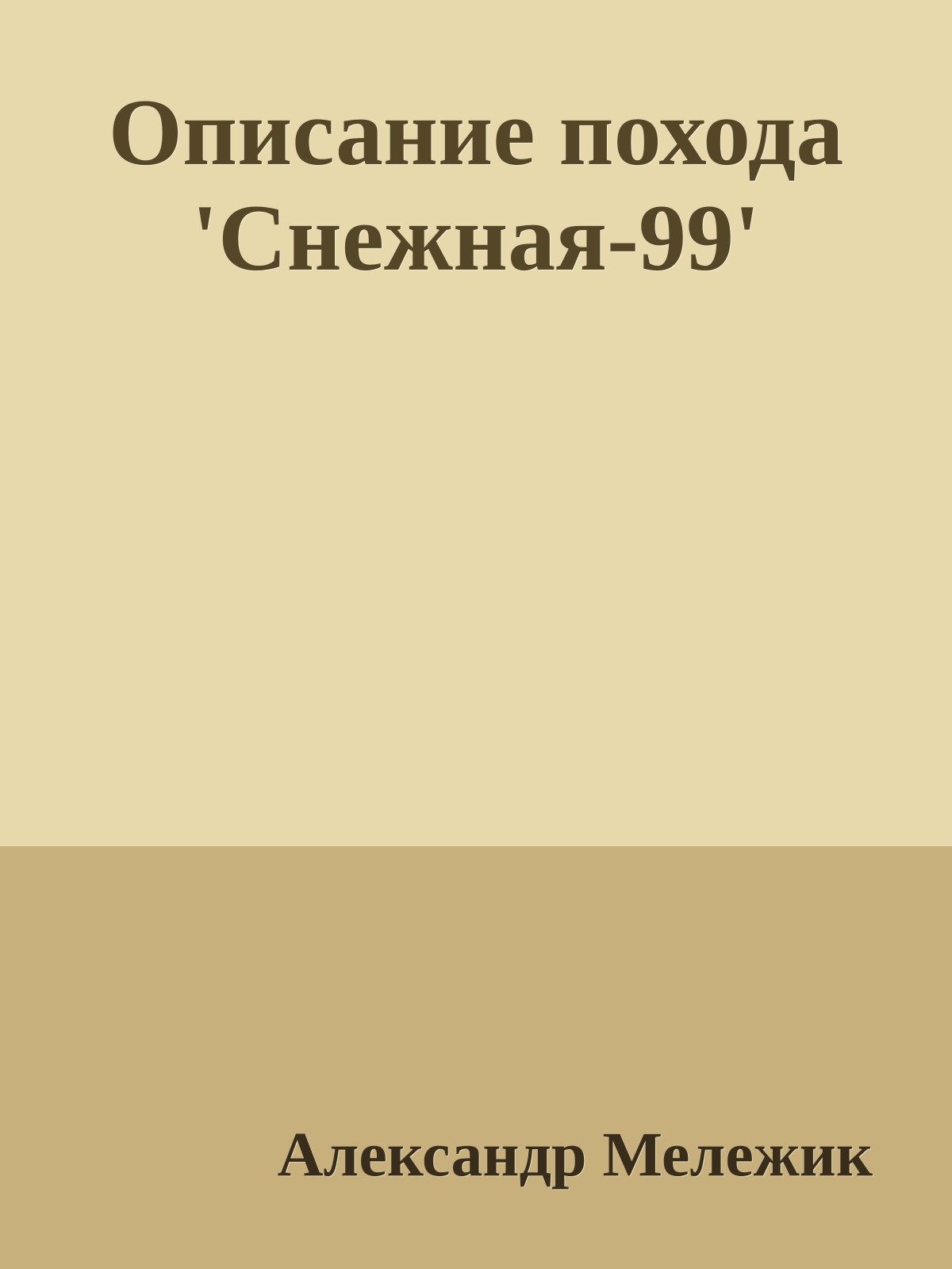 Описание похода 'Снежная-99'