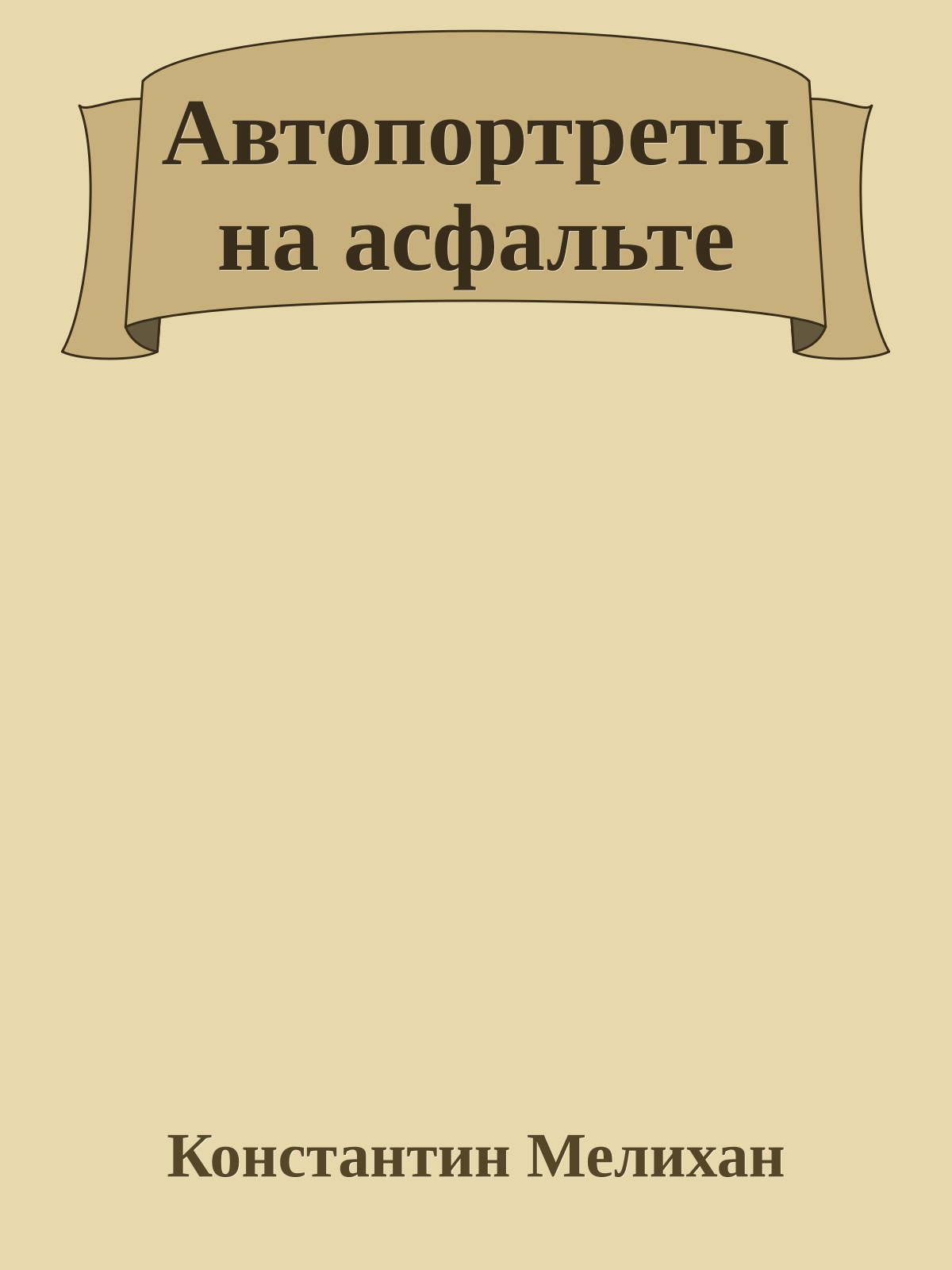 Автопортреты на асфальте