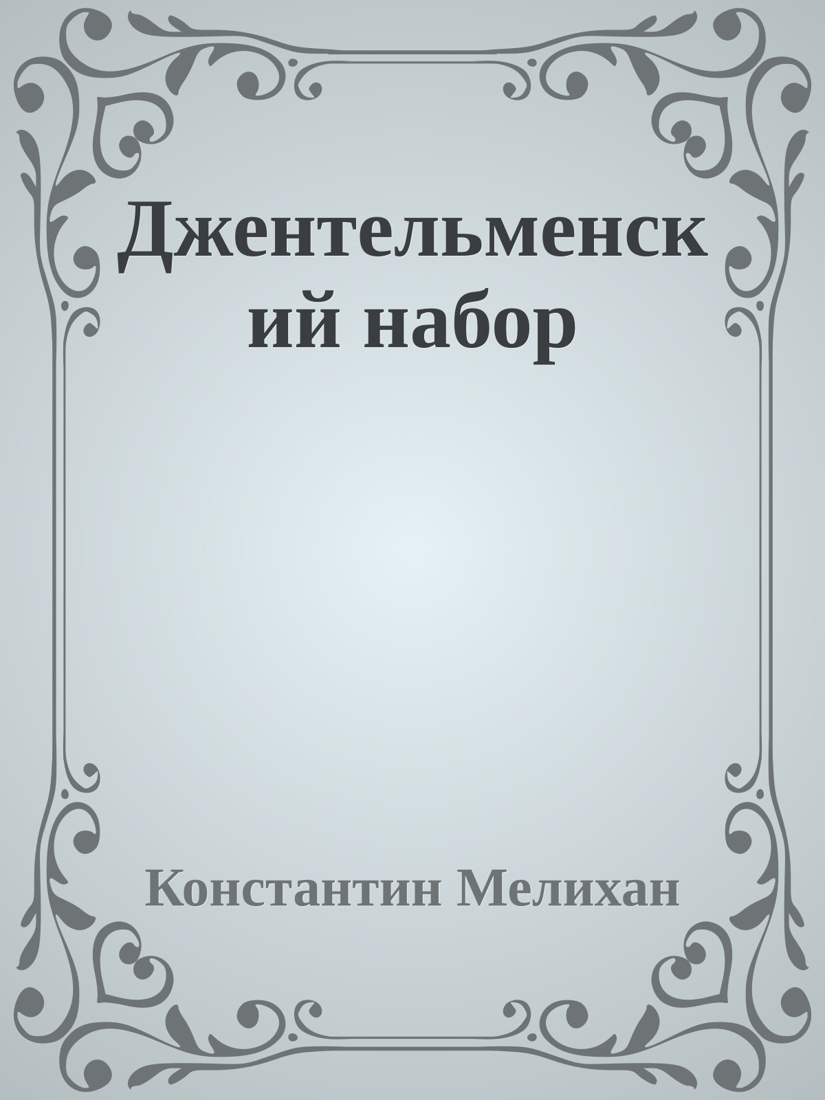 Джентельменский набор