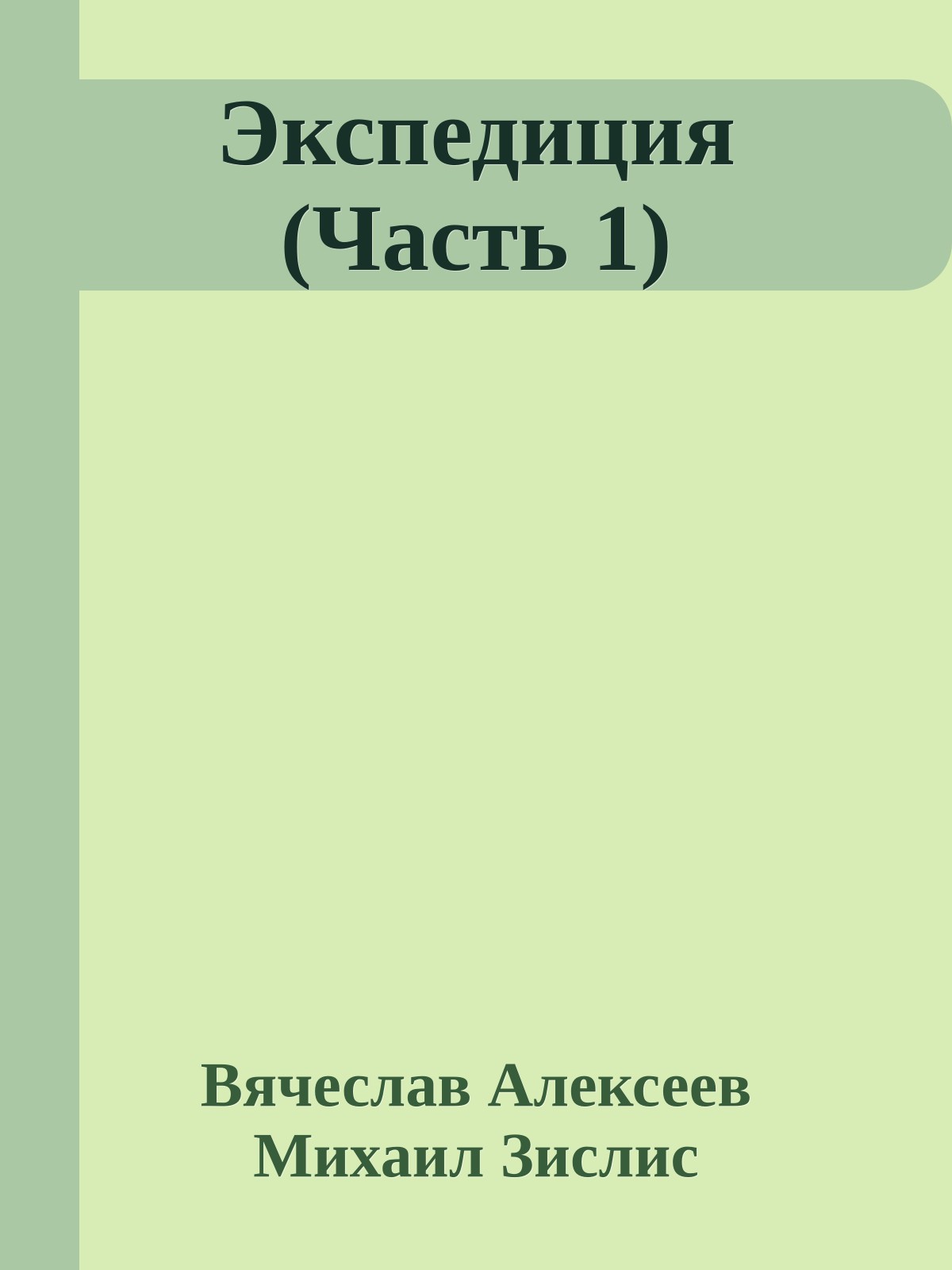 Экспедиция (Часть 1)