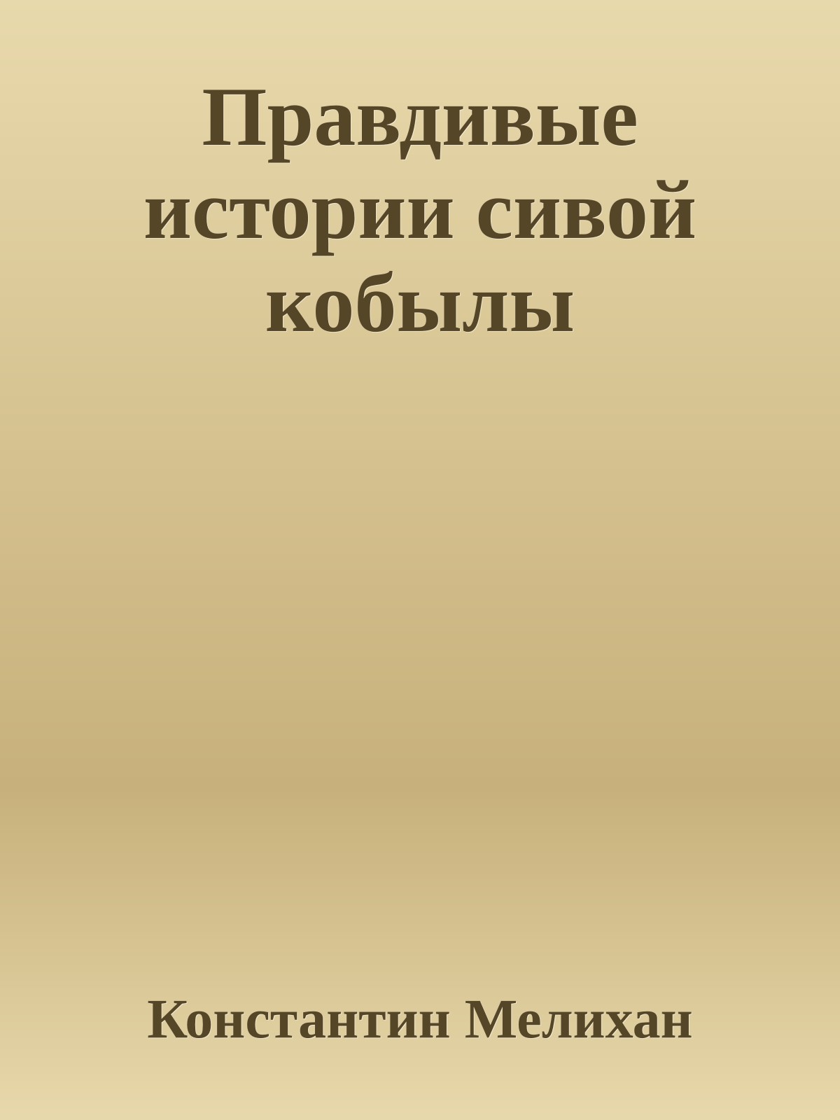 Правдивые истории сивой кобылы
