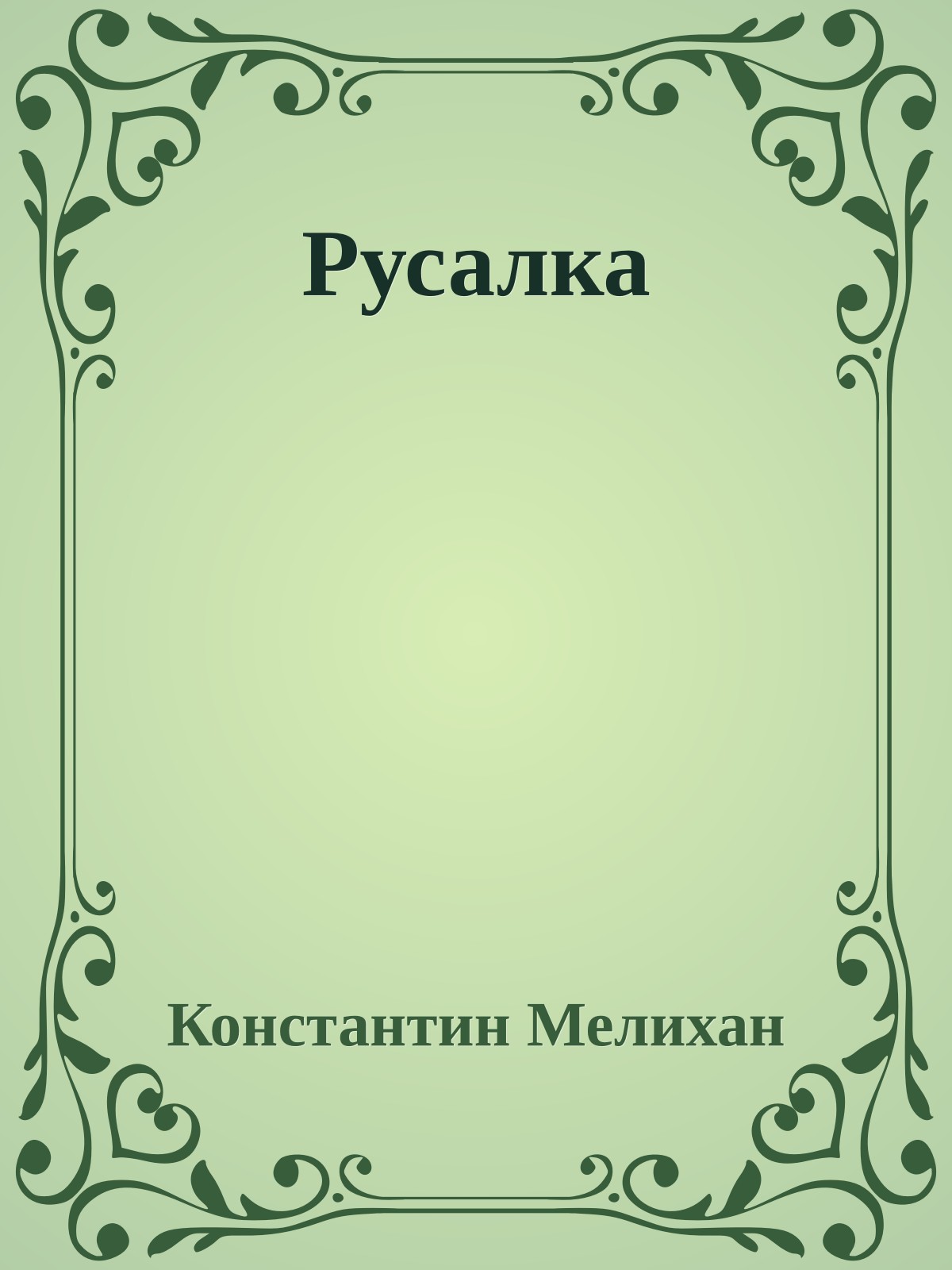 Русалка