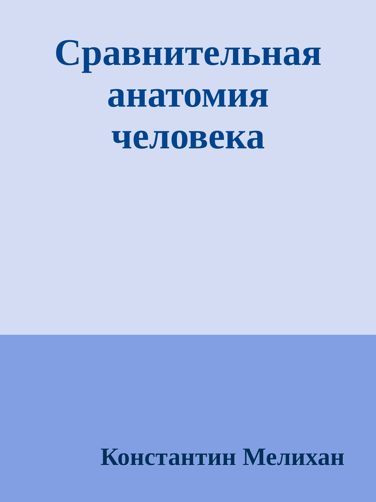 Сравнительная анатомия человека