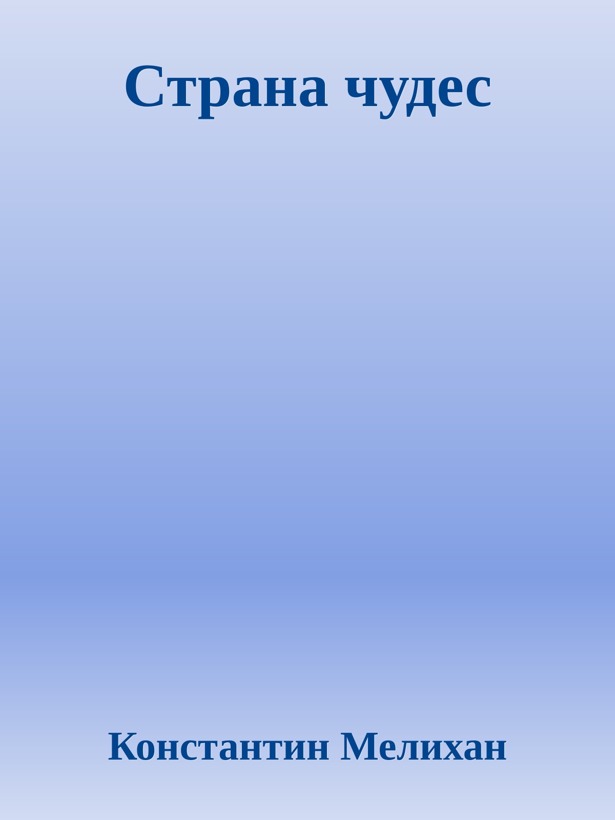 Страна чудес