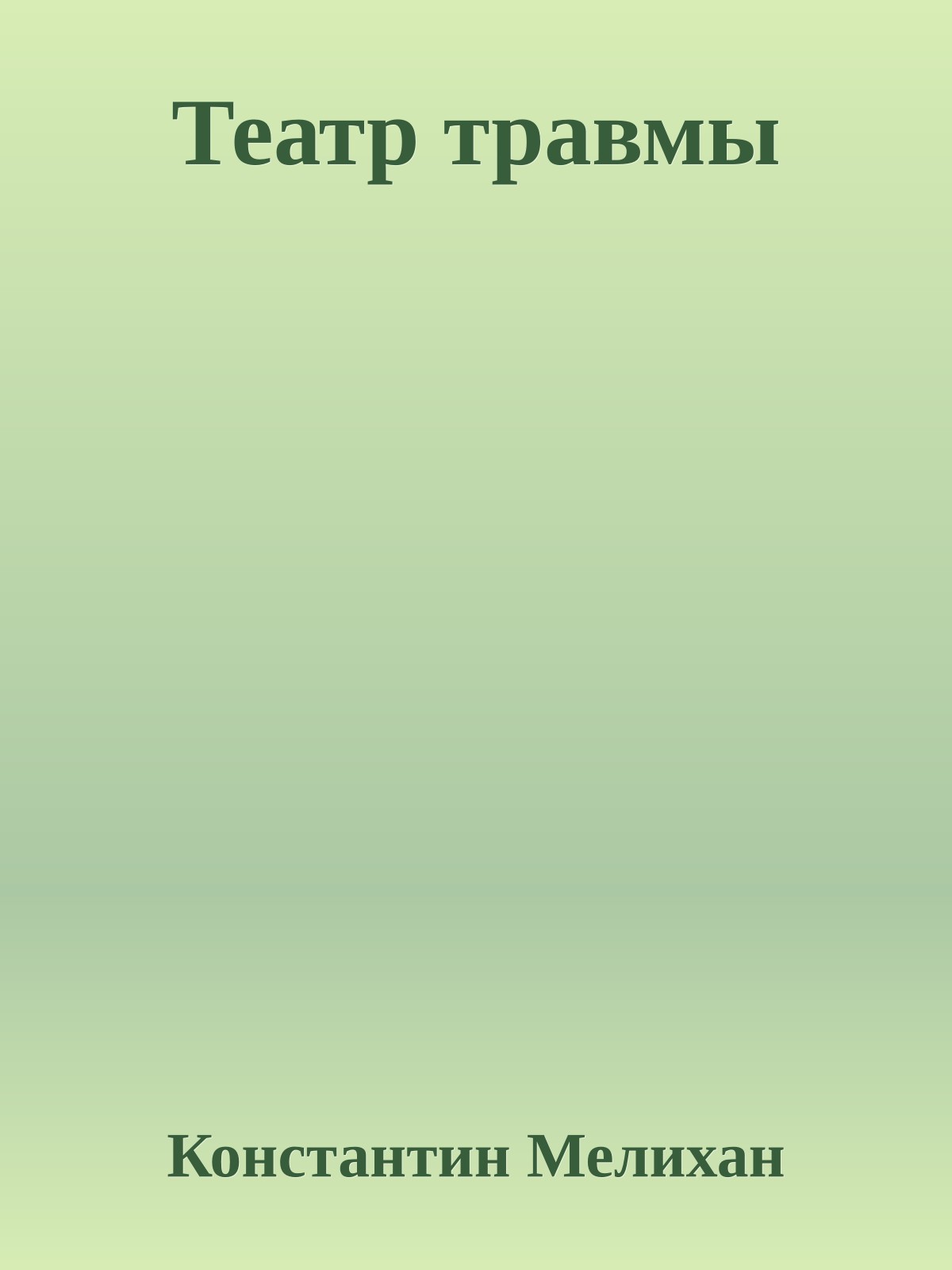 Театр травмы