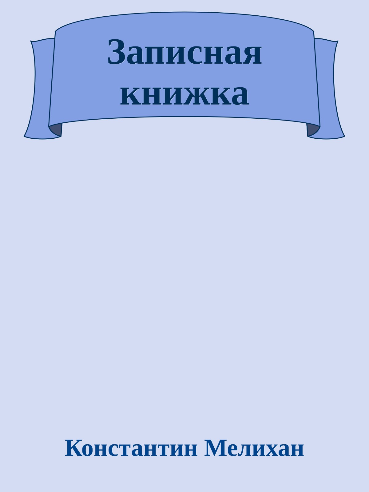 Записная книжка