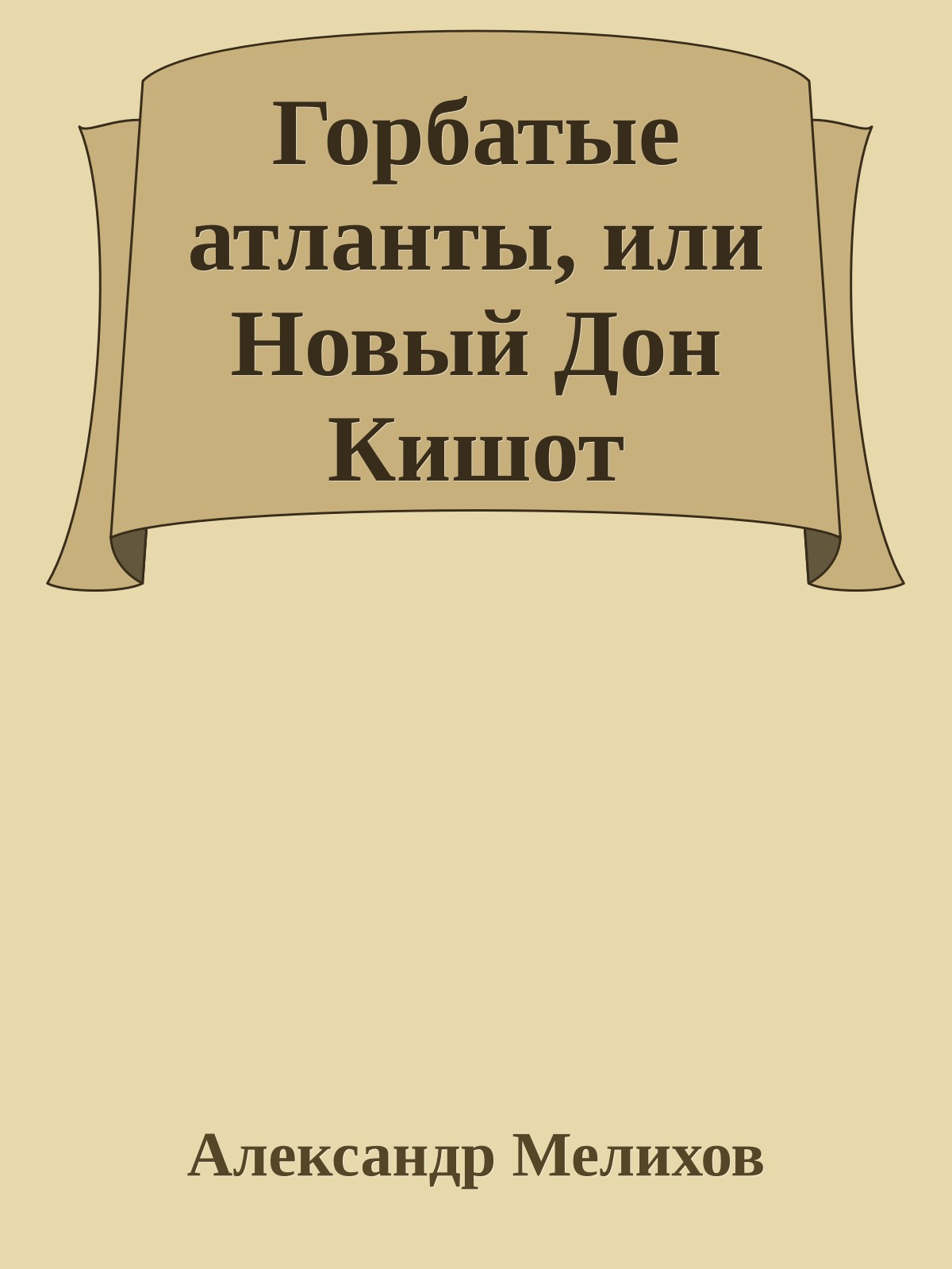 Горбатые атланты, или Новый Дон Кишот