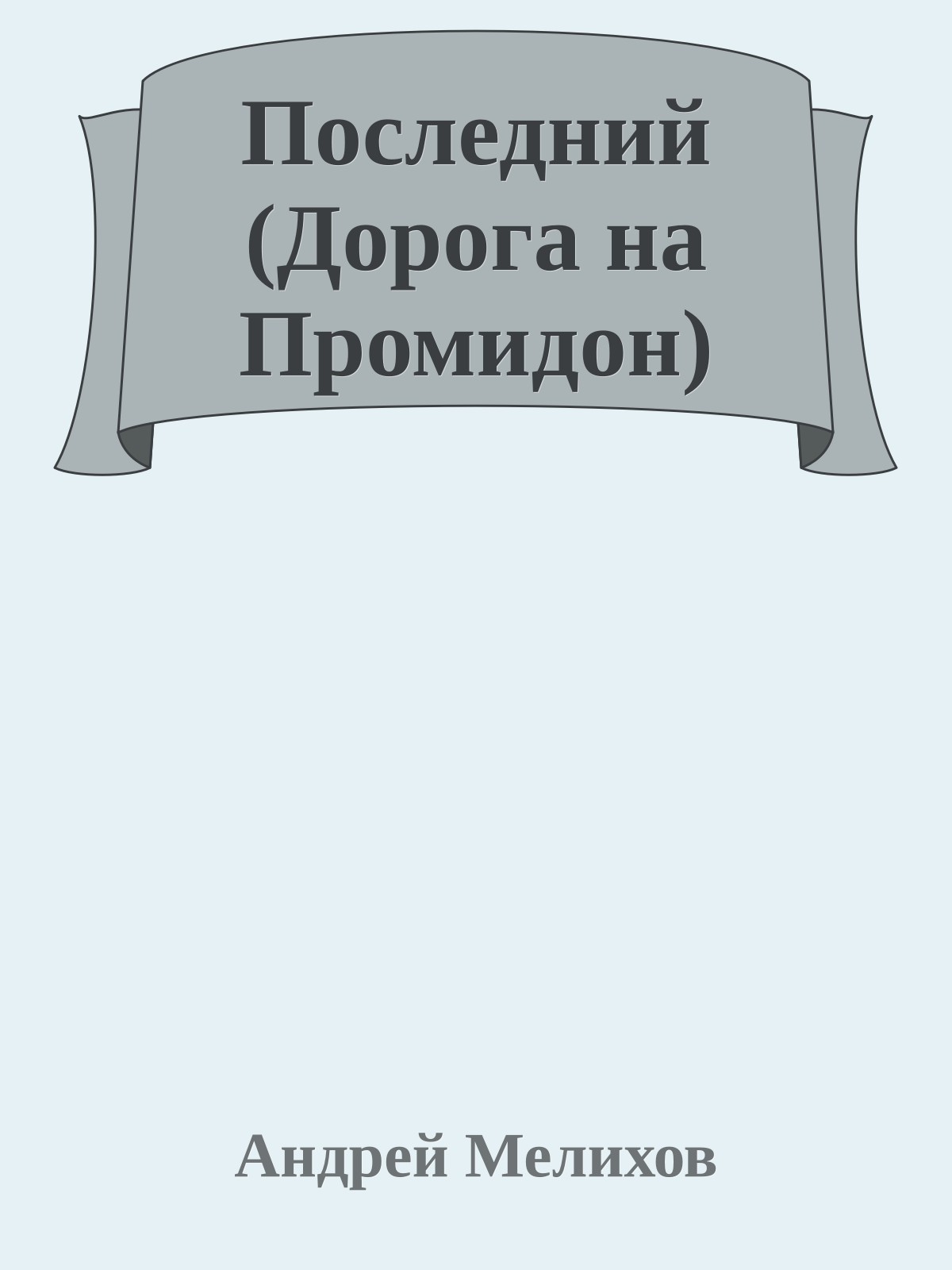 Последний (Дорога на Промидон)