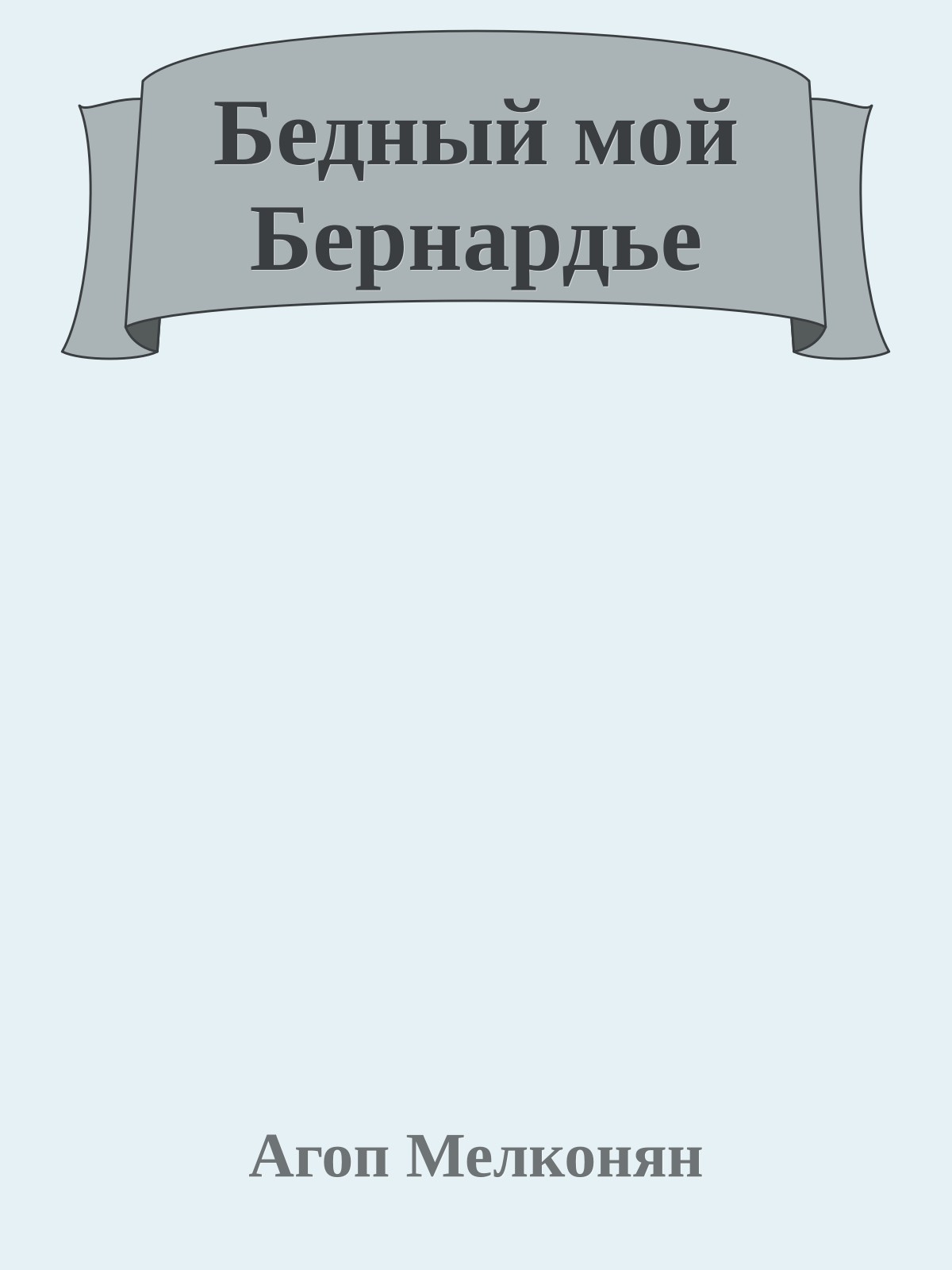 Бедный мой Бернардье