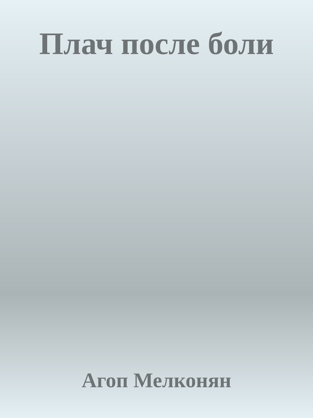 Плач после боли