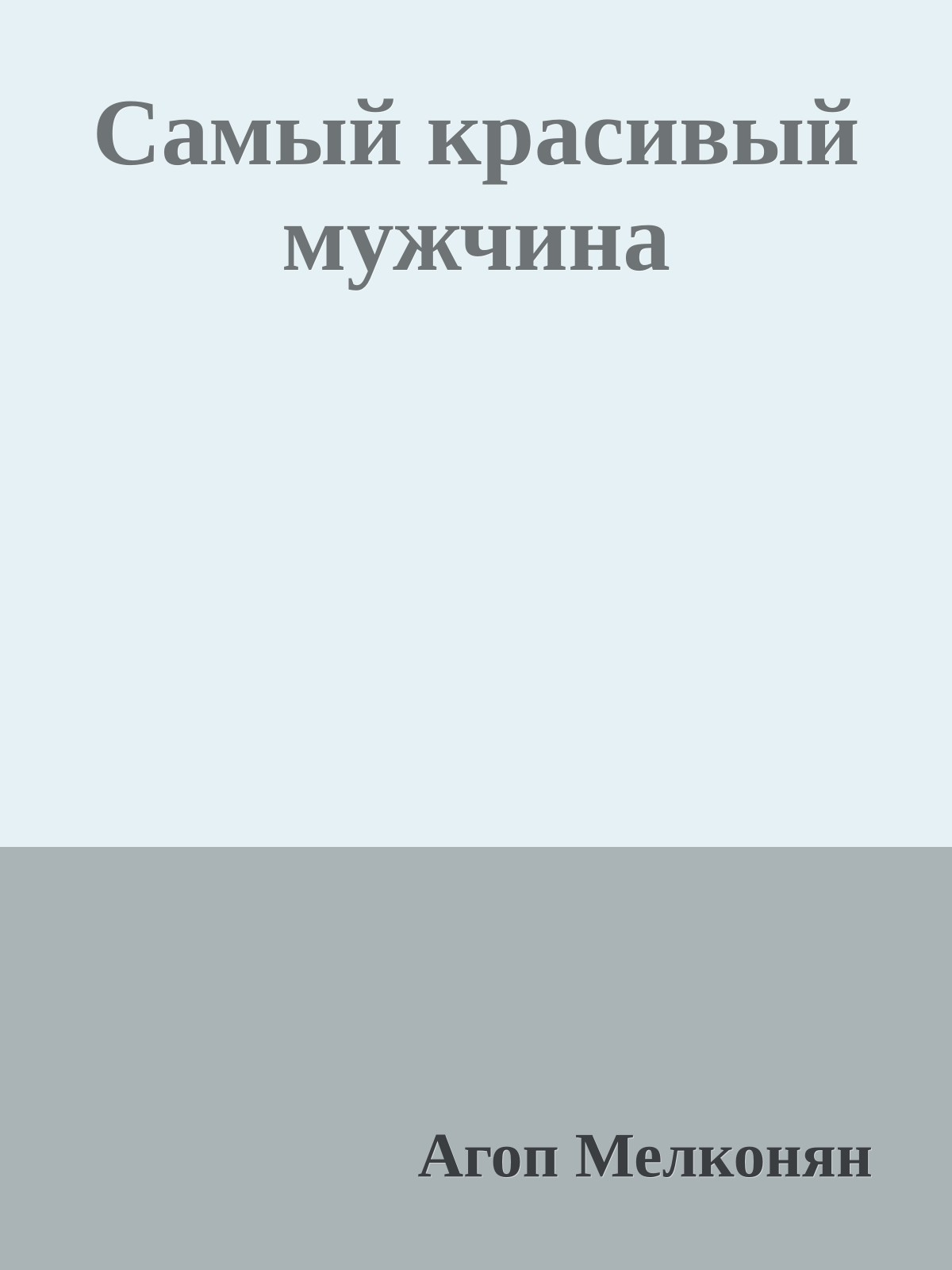 Самый красивый мужчина