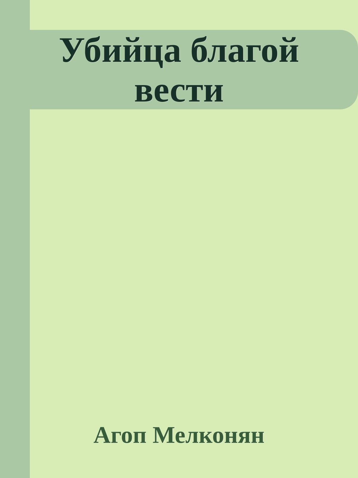 Убийца благой вести