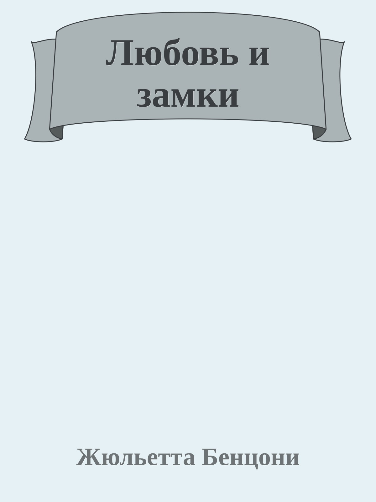 Любовь и замки