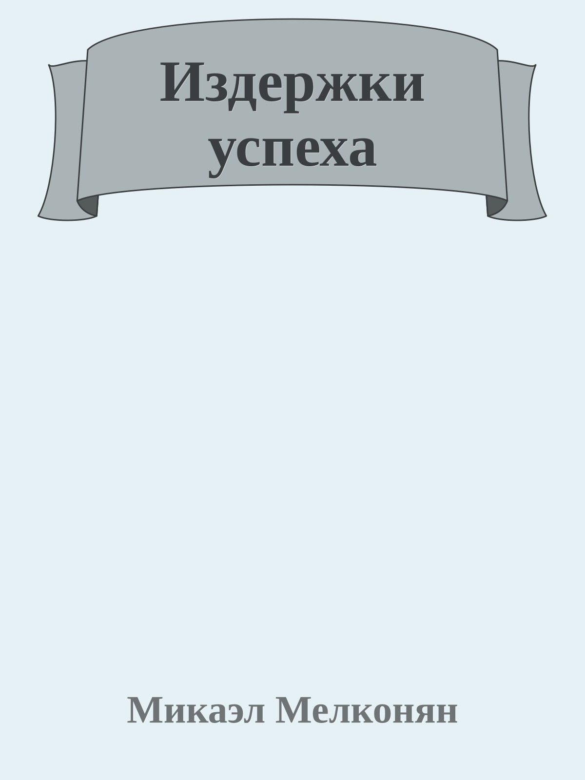 Издержки успеха