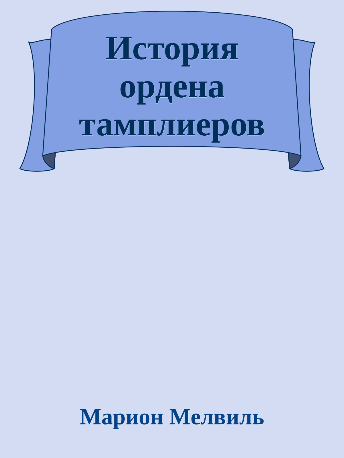 История ордена тамплиеров