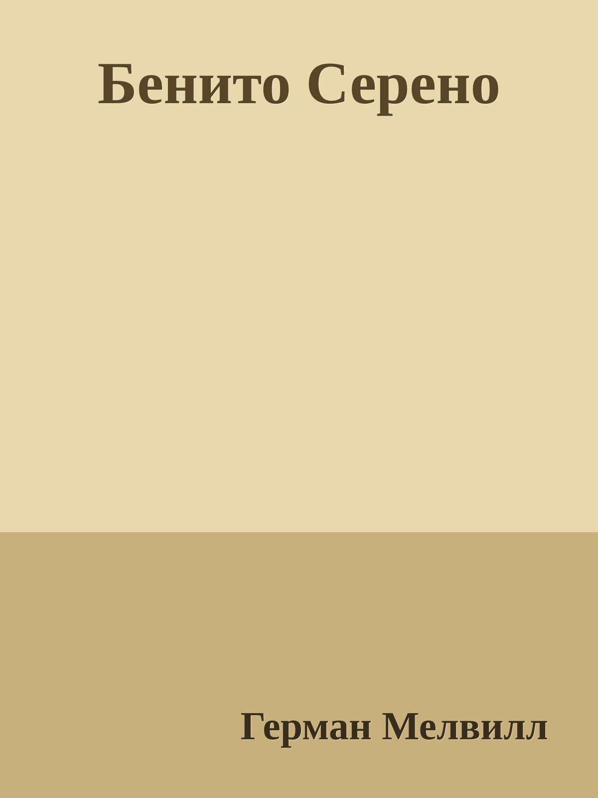 Бенито Серено