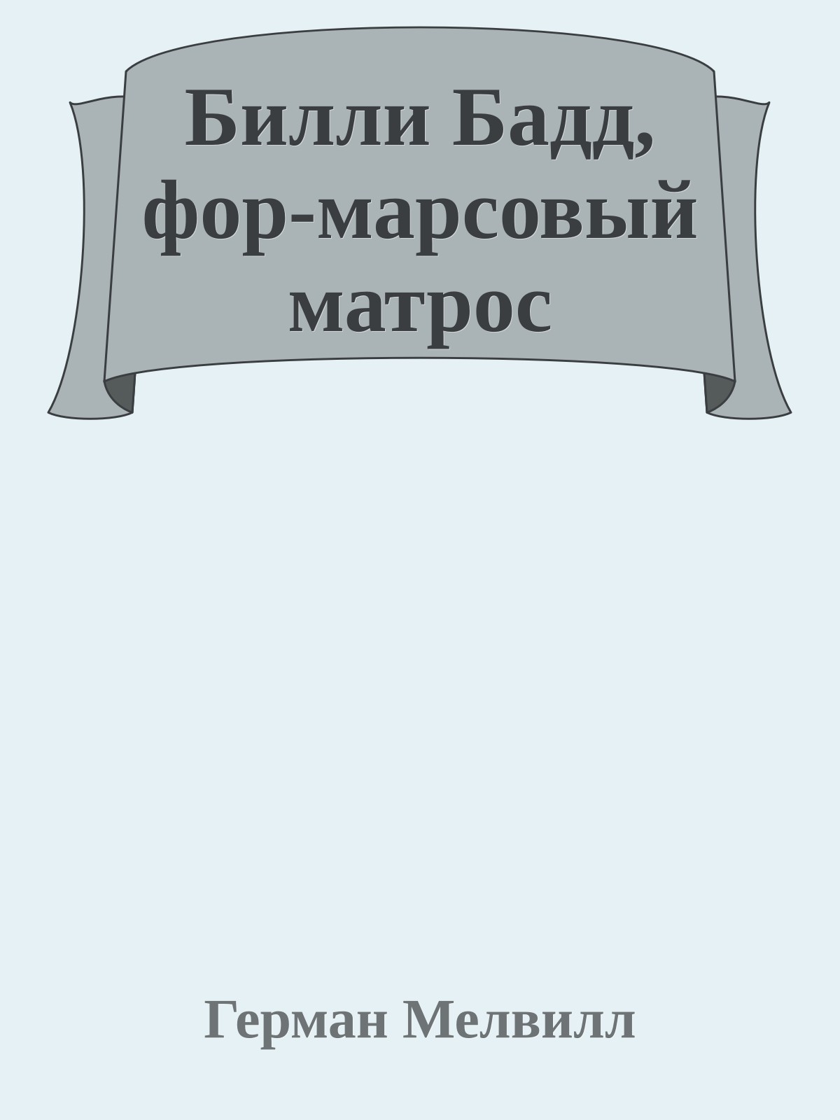 Билли Бадд, фор-марсовый матрос