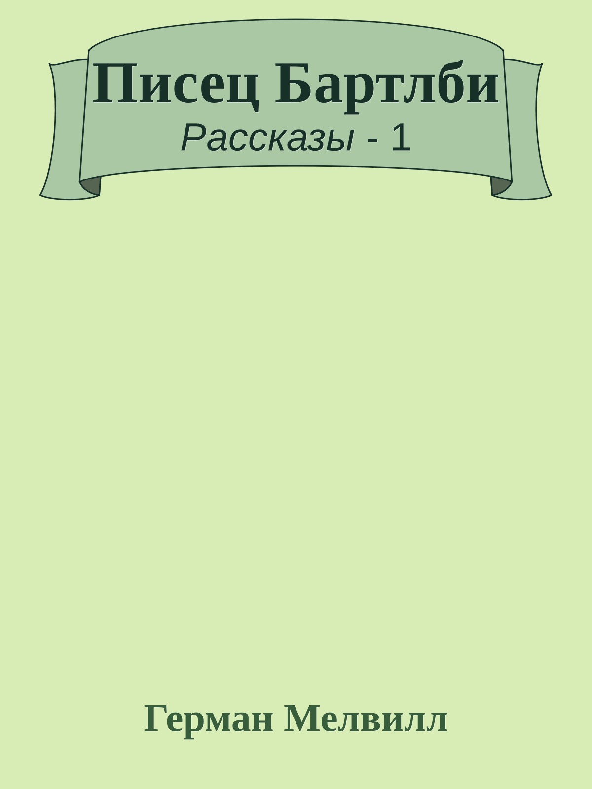 Писец Бартлби