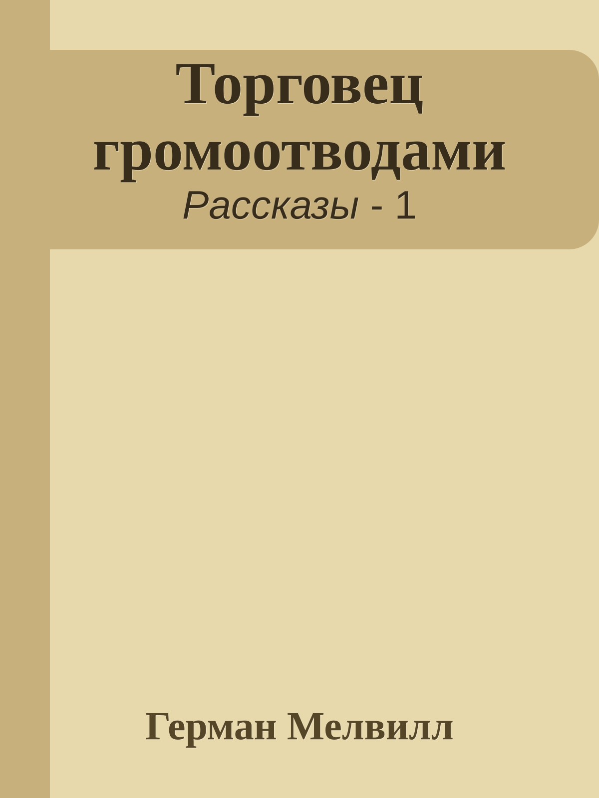 Торговец громоотводами
