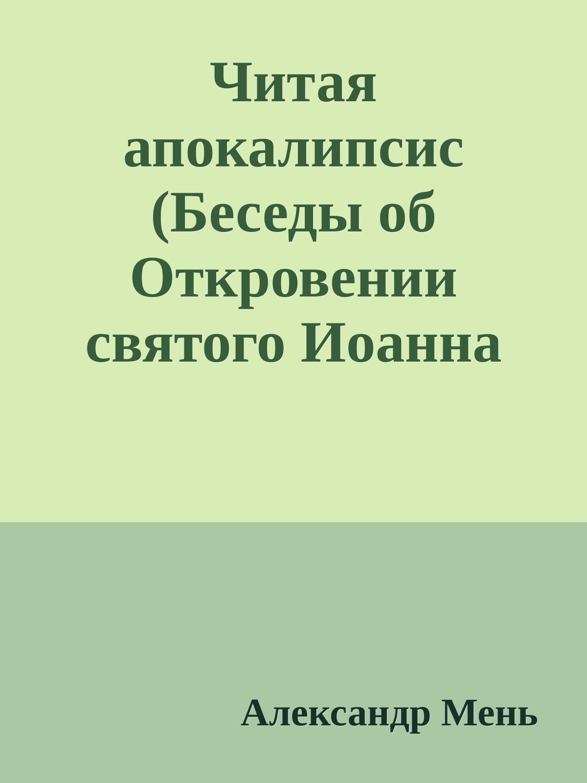 Читая апокалипсис (Беседы об Откровении святого Иоанна Богослова)
