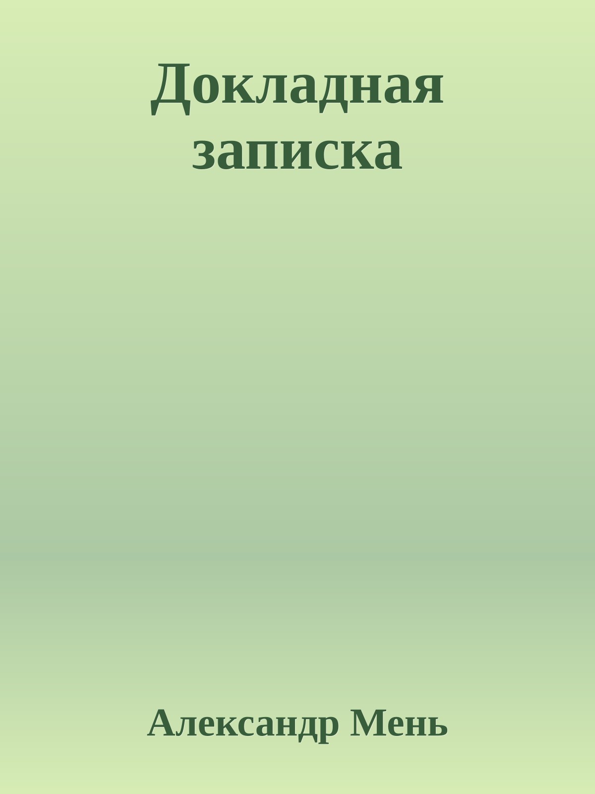 Докладная записка