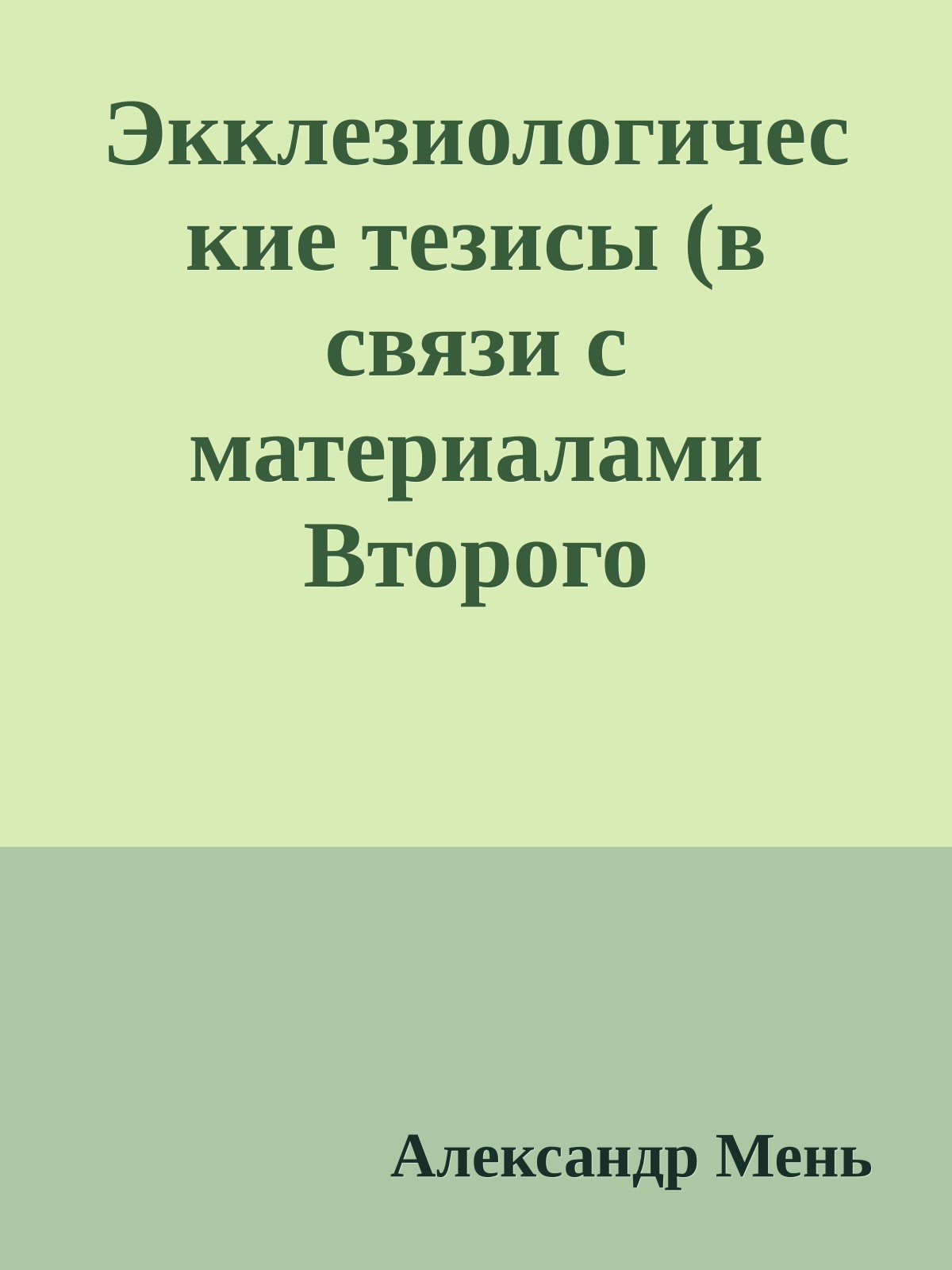 Экклезиологические тезисы (в связи с материалами Второго Ватиканского Собора)