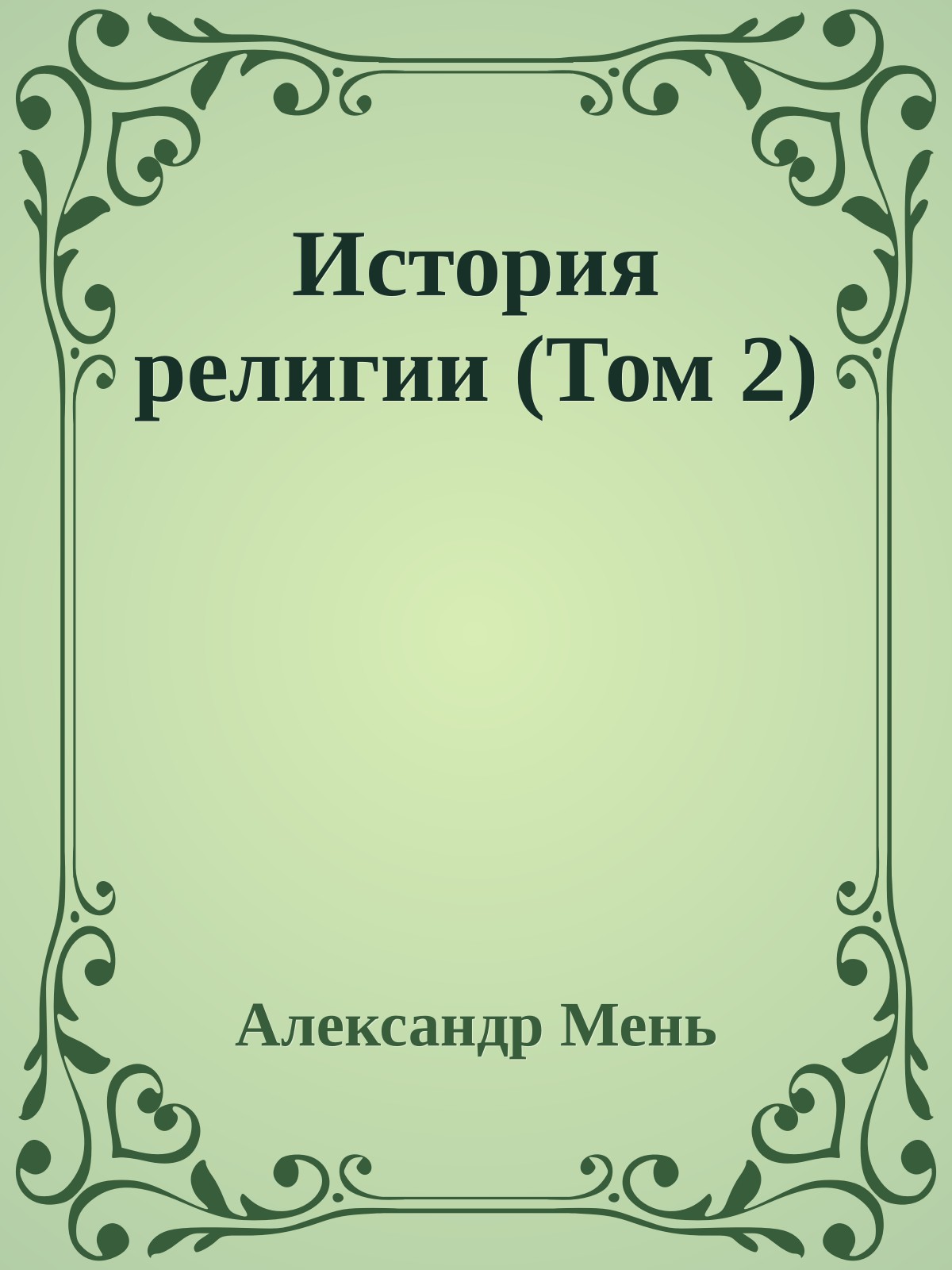 История религии (Том 2)