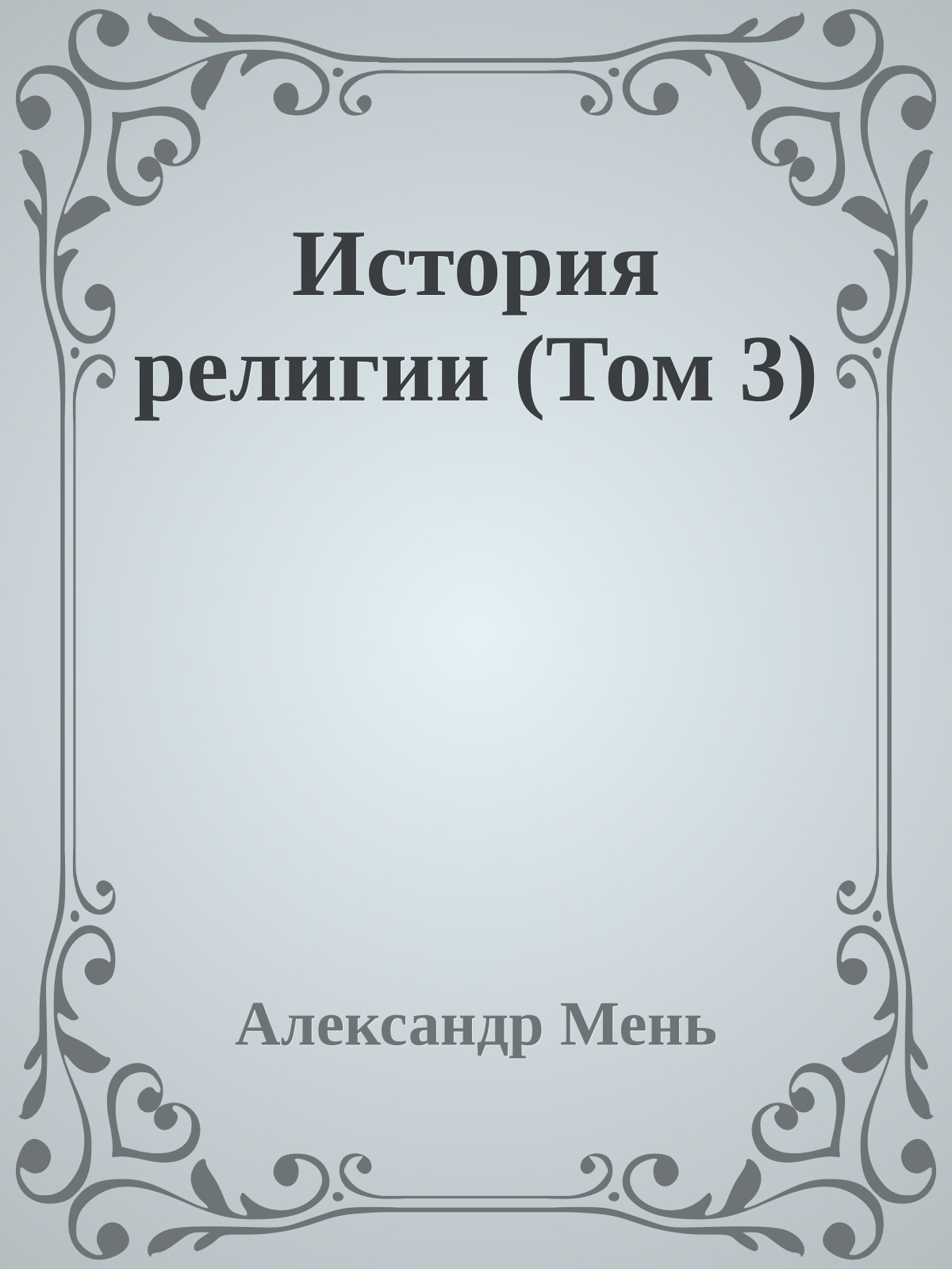 История религии (Том 3)