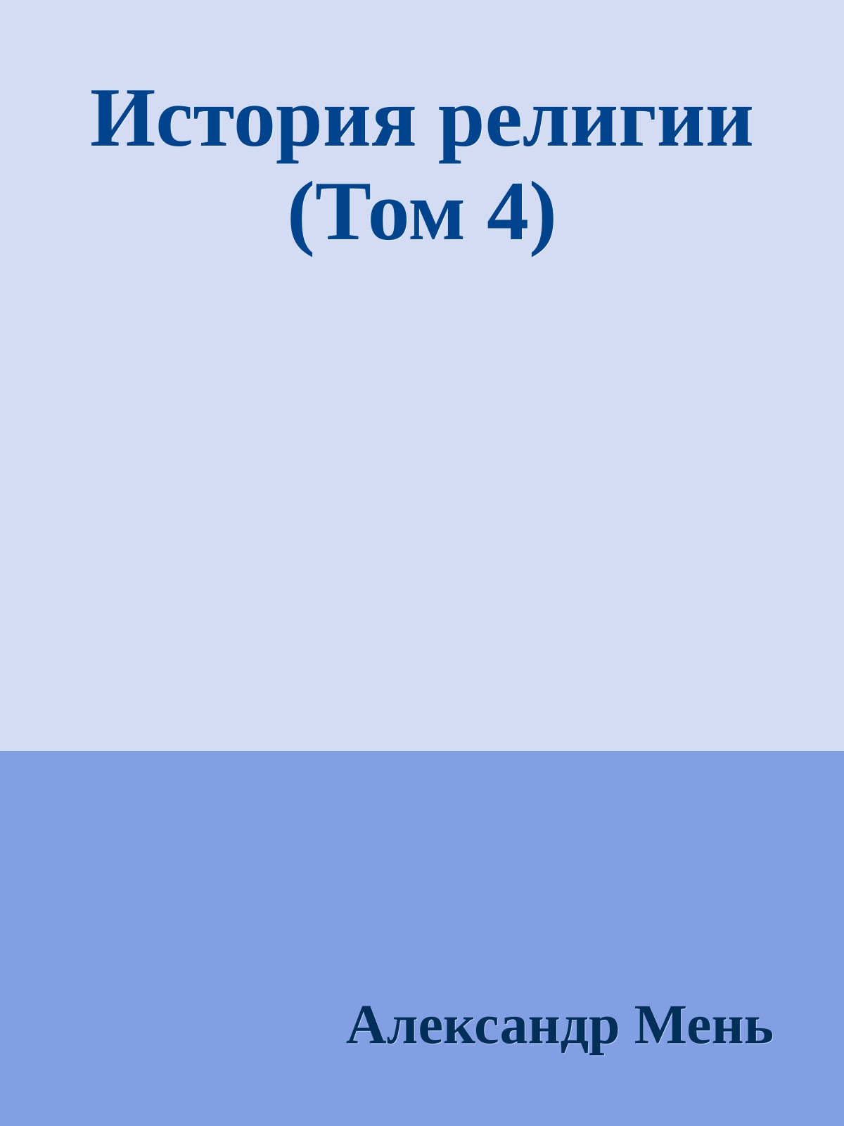 История религии (Том 4)