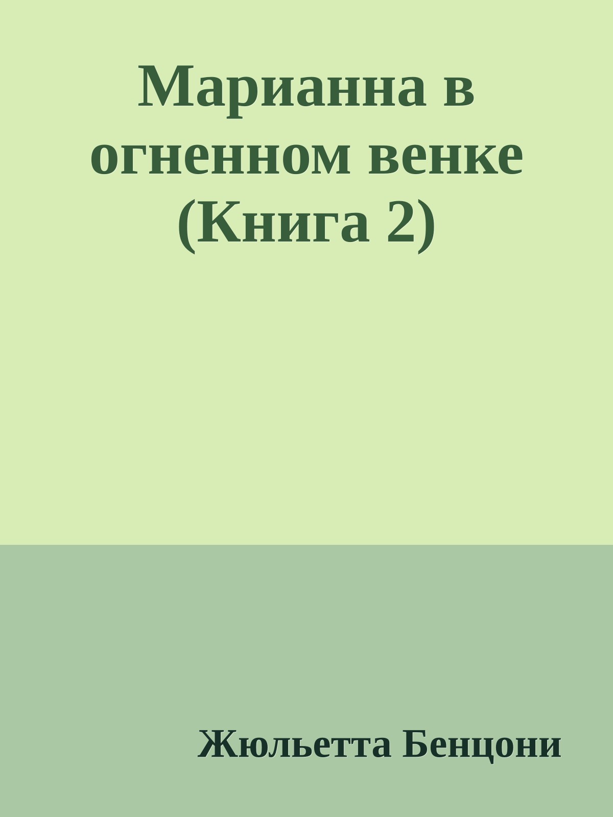 Марианна в огненном венке (Книга 2)